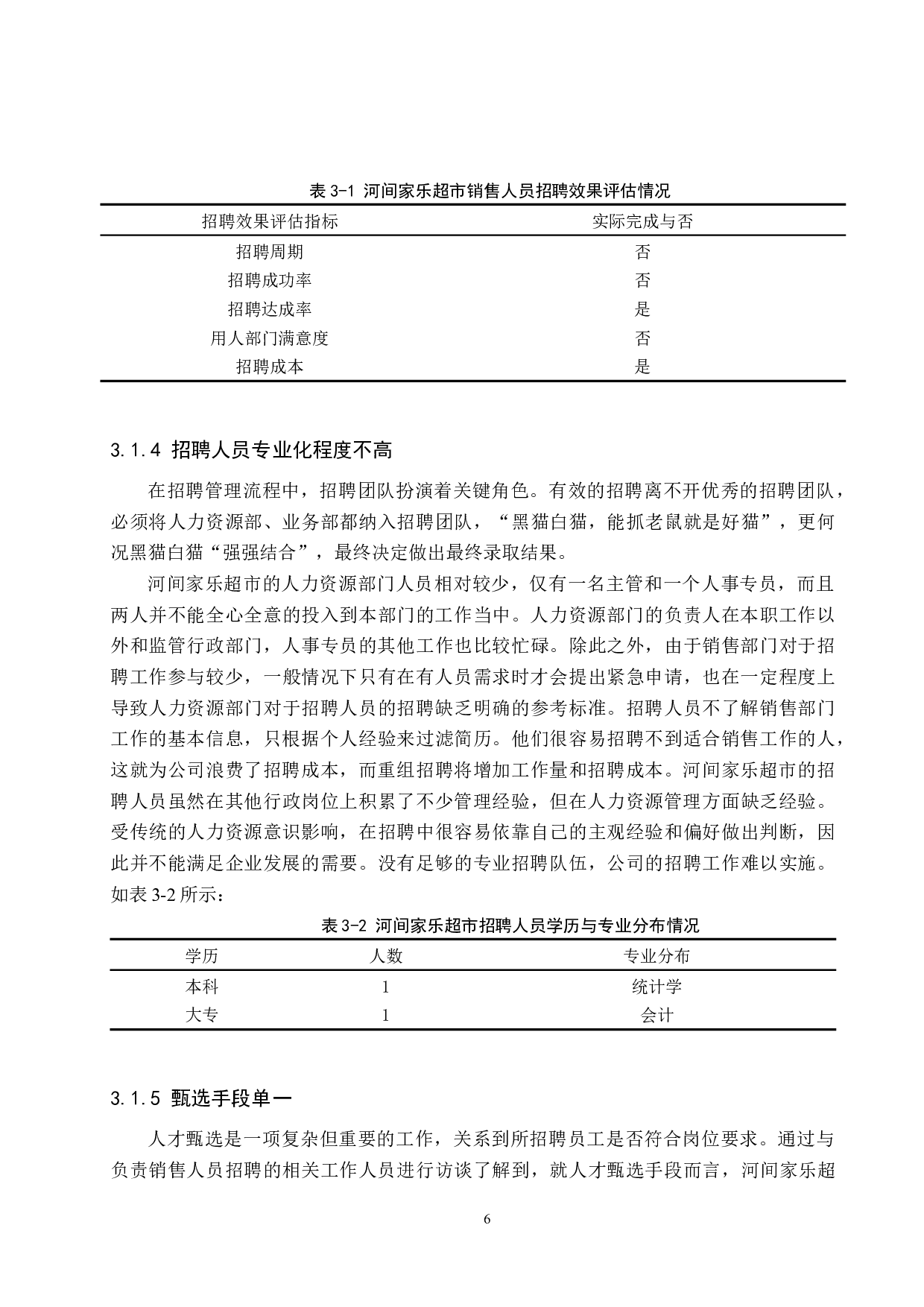 河间家乐超市销售人员招聘问题分析-10404字.docx 第10页