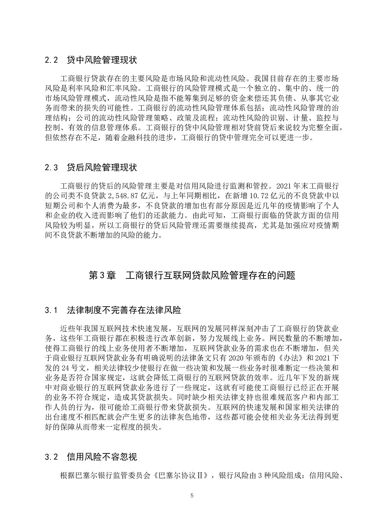 工商银行互联网贷款风险管理研究-9867字.docx 第8页