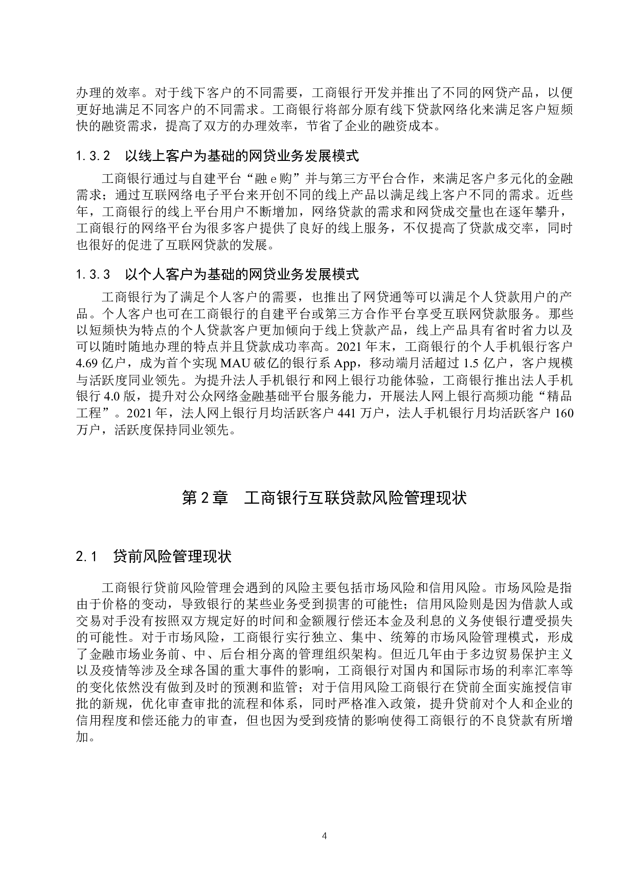 工商银行互联网贷款风险管理研究-9867字.docx 第7页