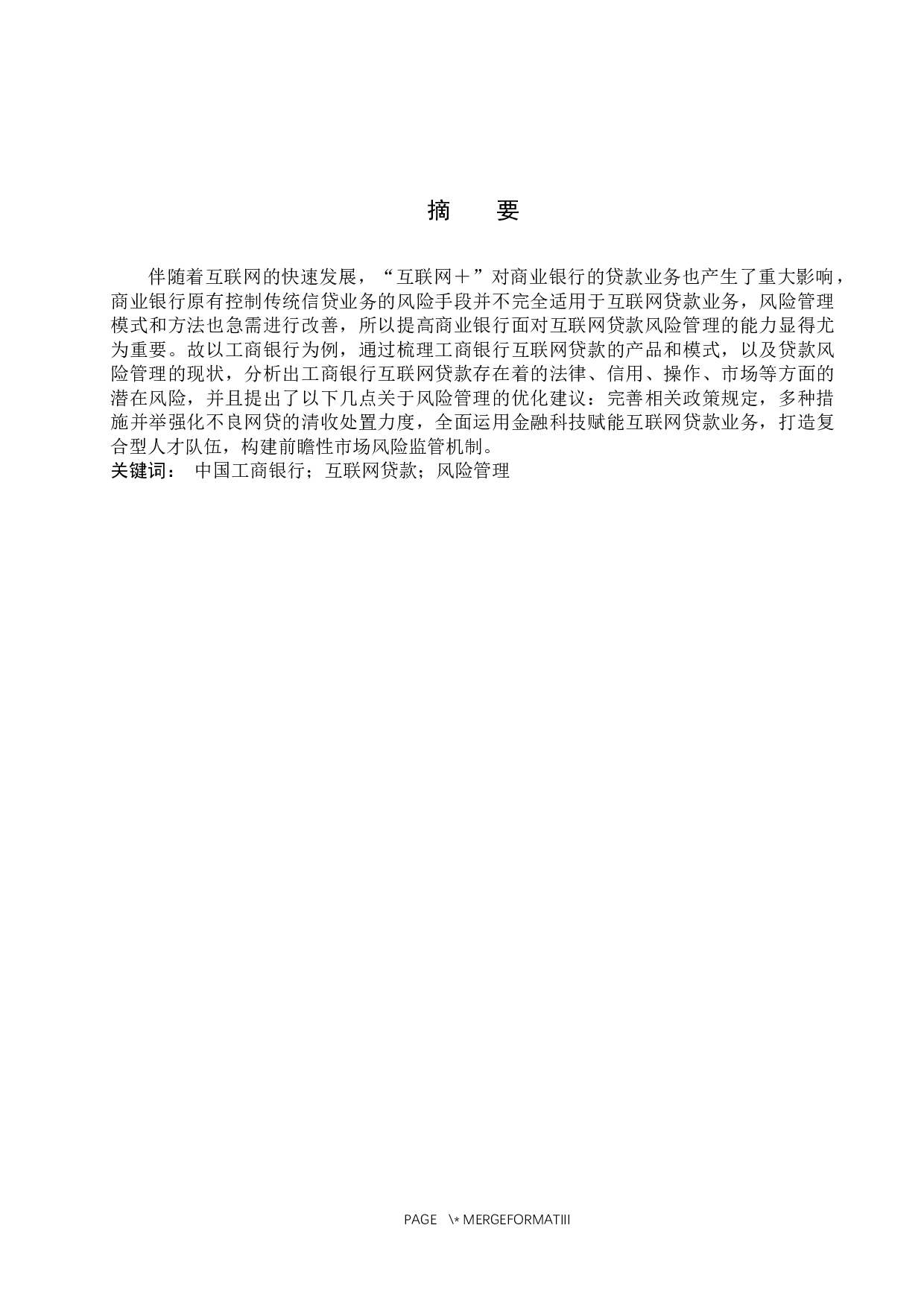 工商银行互联网贷款风险管理研究-9867字.docx 第1页