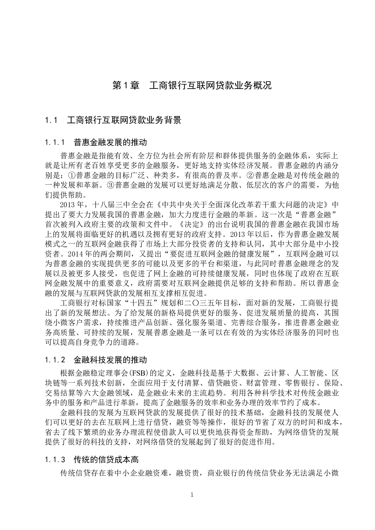 工商银行互联网贷款风险管理研究-9867字.docx 第4页