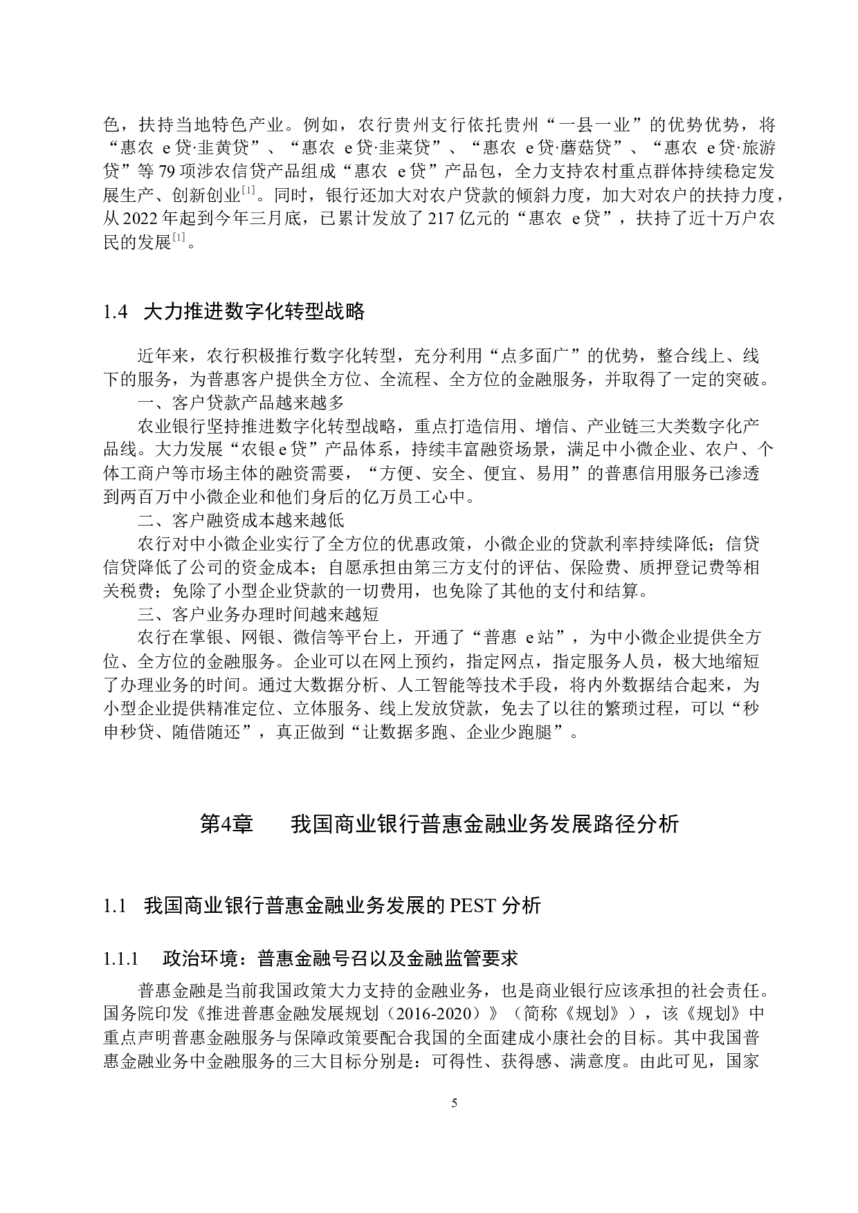 我国商业银行普惠金融业务发展路径的研究-11943字.docx 第8页