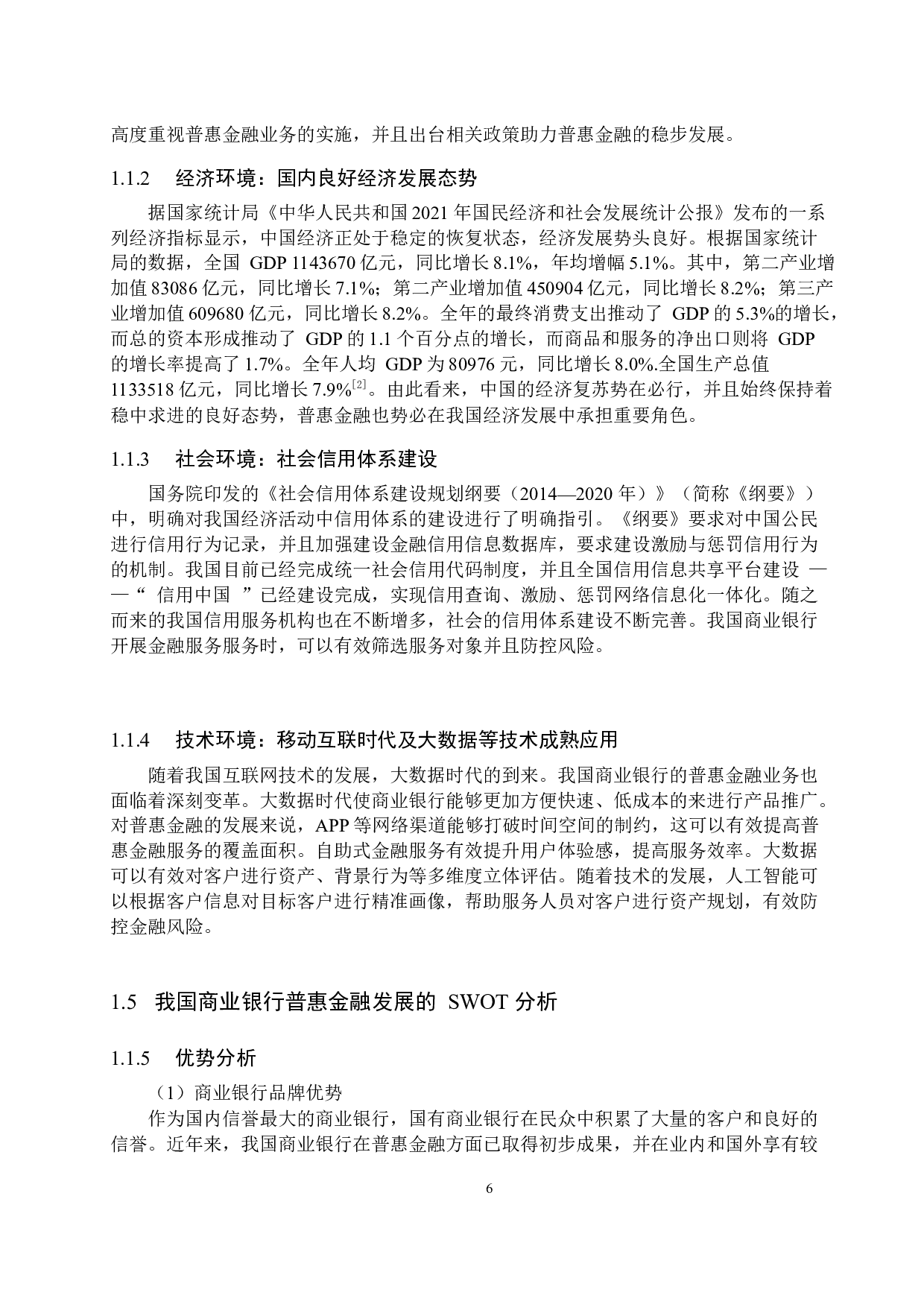 我国商业银行普惠金融业务发展路径的研究-11943字.docx 第9页