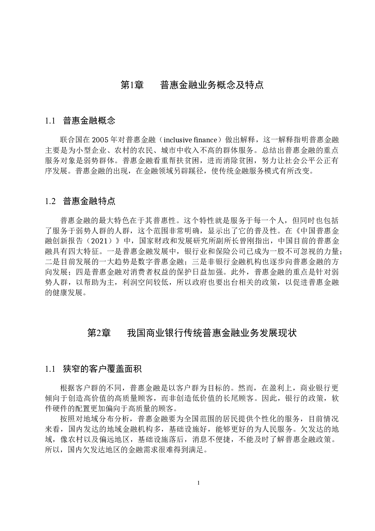 我国商业银行普惠金融业务发展路径的研究-11943字.docx 第4页