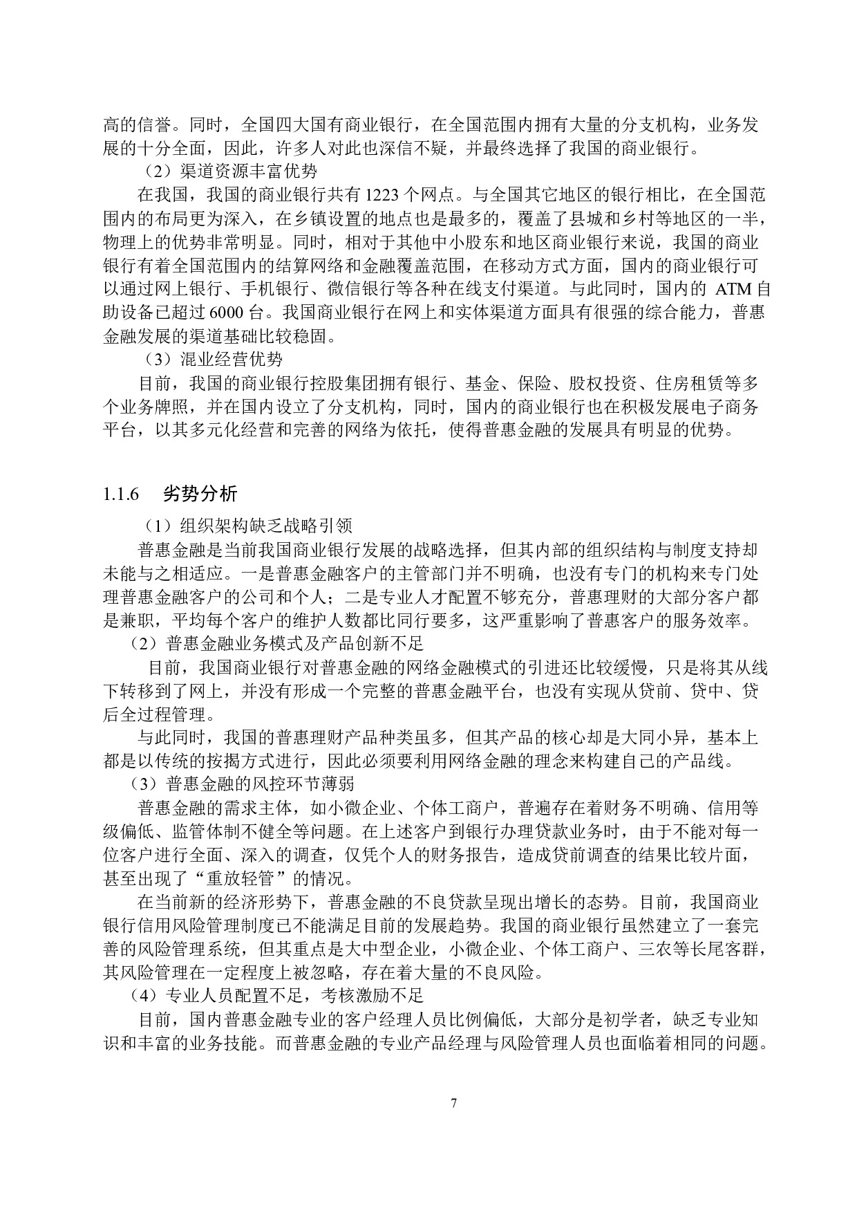 我国商业银行普惠金融业务发展路径的研究-11943字.docx 第10页