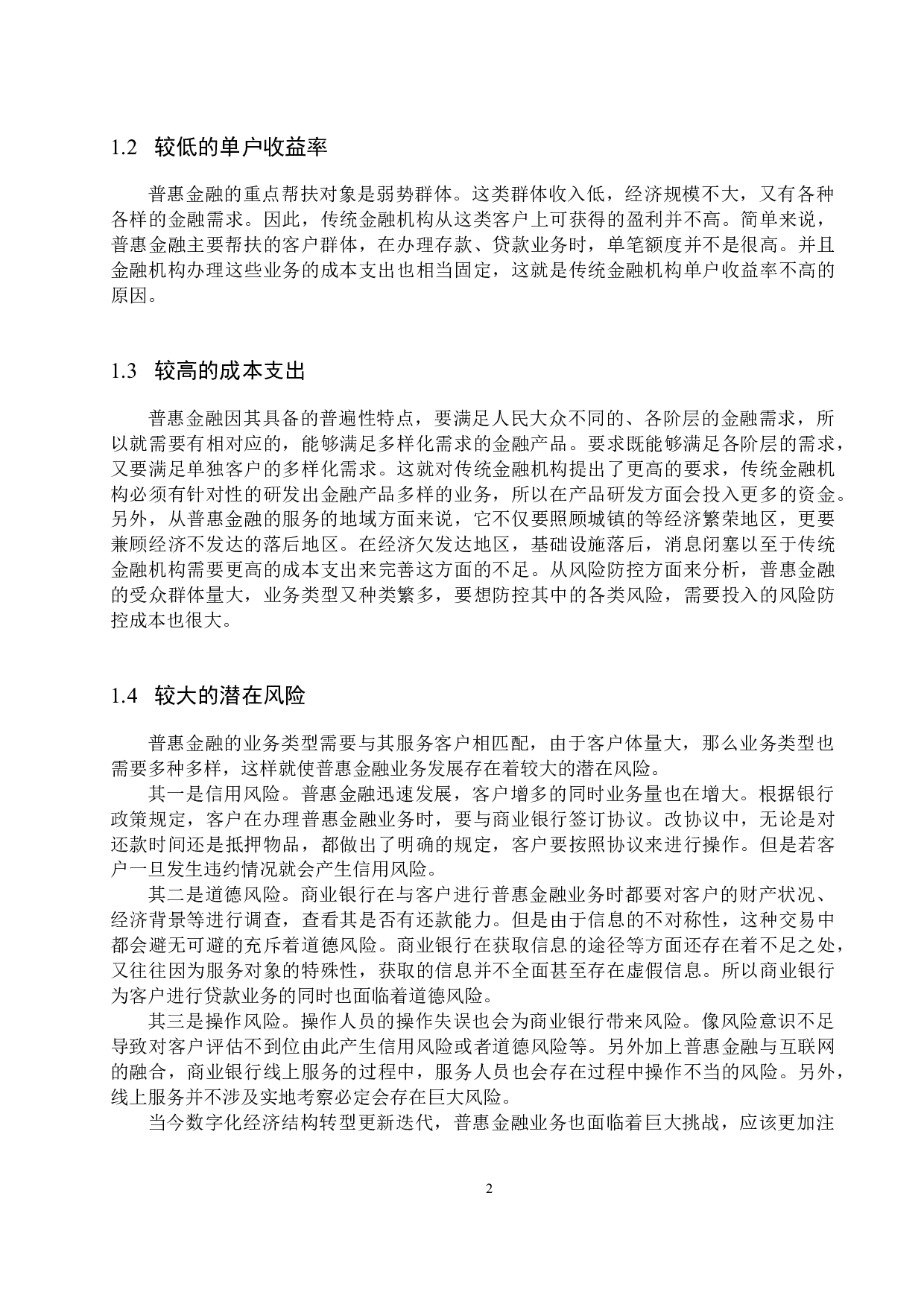 我国商业银行普惠金融业务发展路径的研究-11943字.docx 第5页