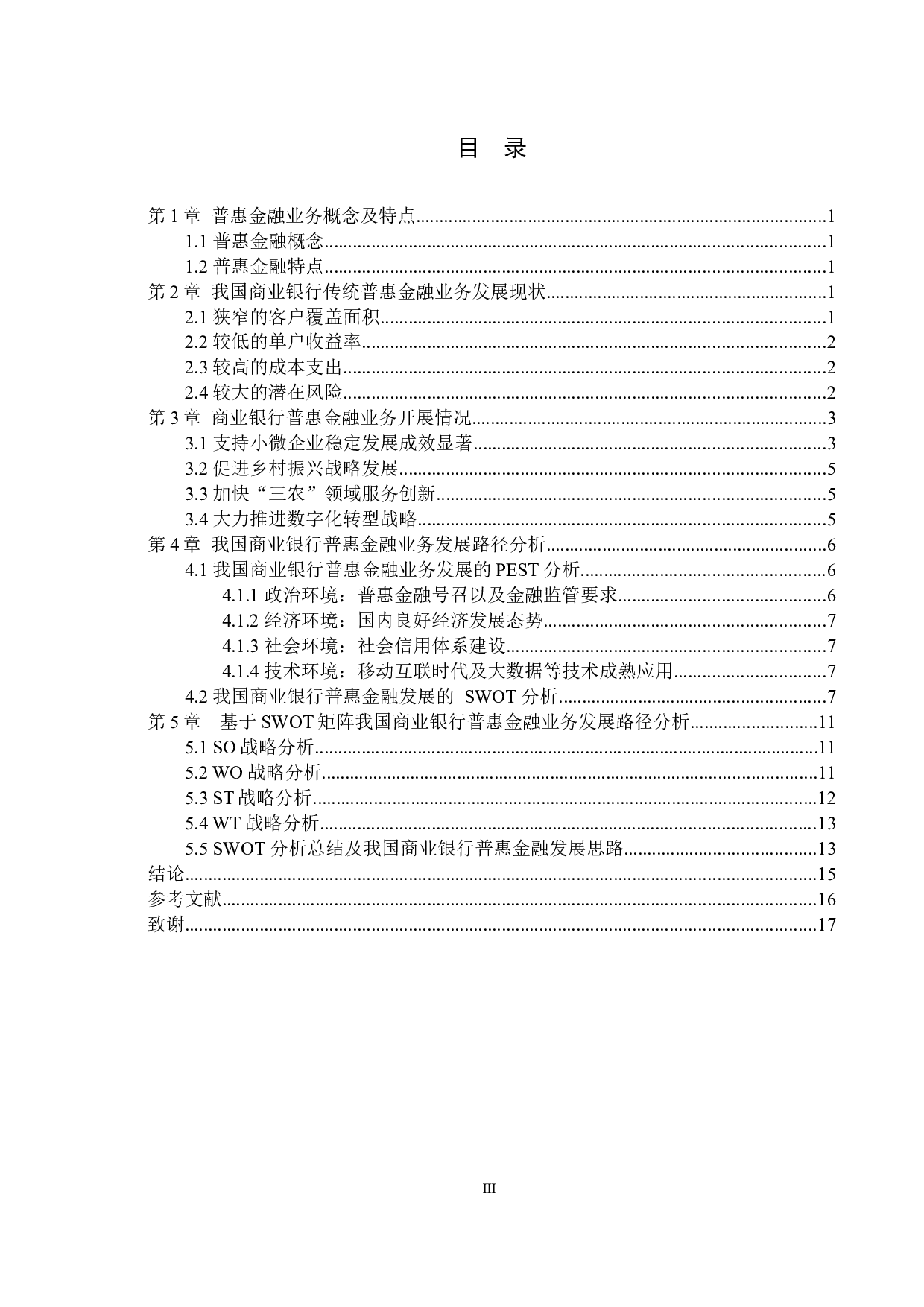 我国商业银行普惠金融业务发展路径的研究-11943字.docx 第3页