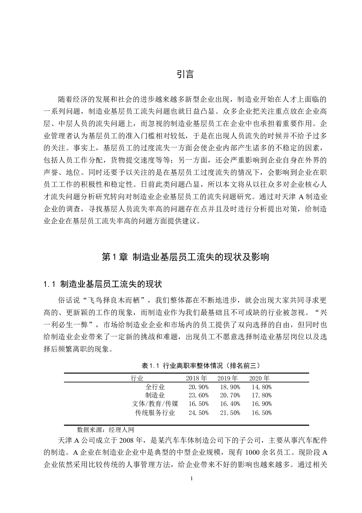 制造业基层员工流失问题及对策--以天津A公司为例-11294字.docx 第4页