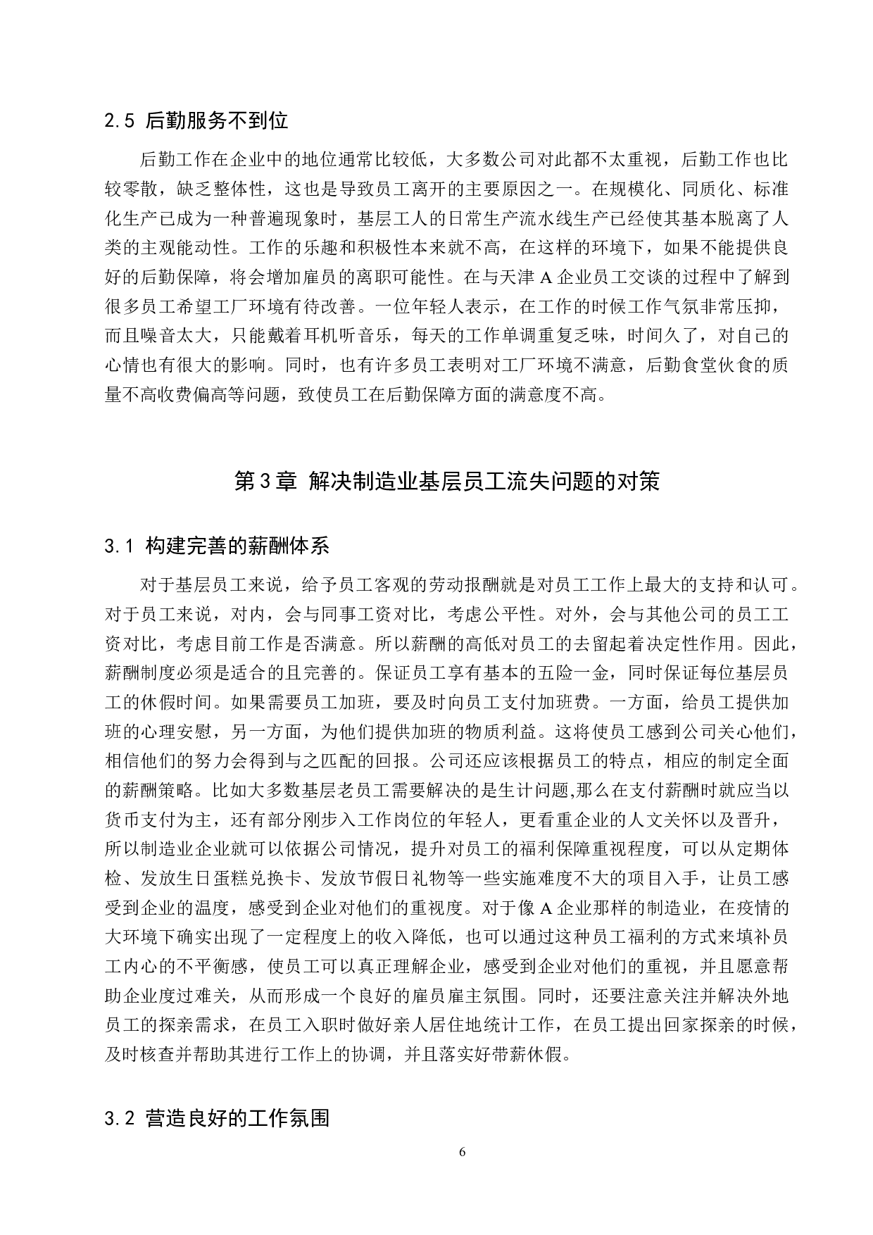 制造业基层员工流失问题及对策--以天津A公司为例-11294字.docx 第9页