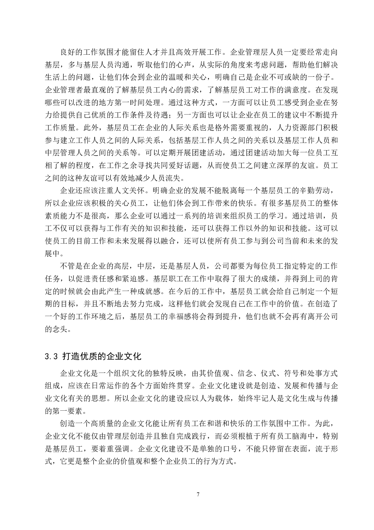 制造业基层员工流失问题及对策--以天津A公司为例-11294字.docx 第10页