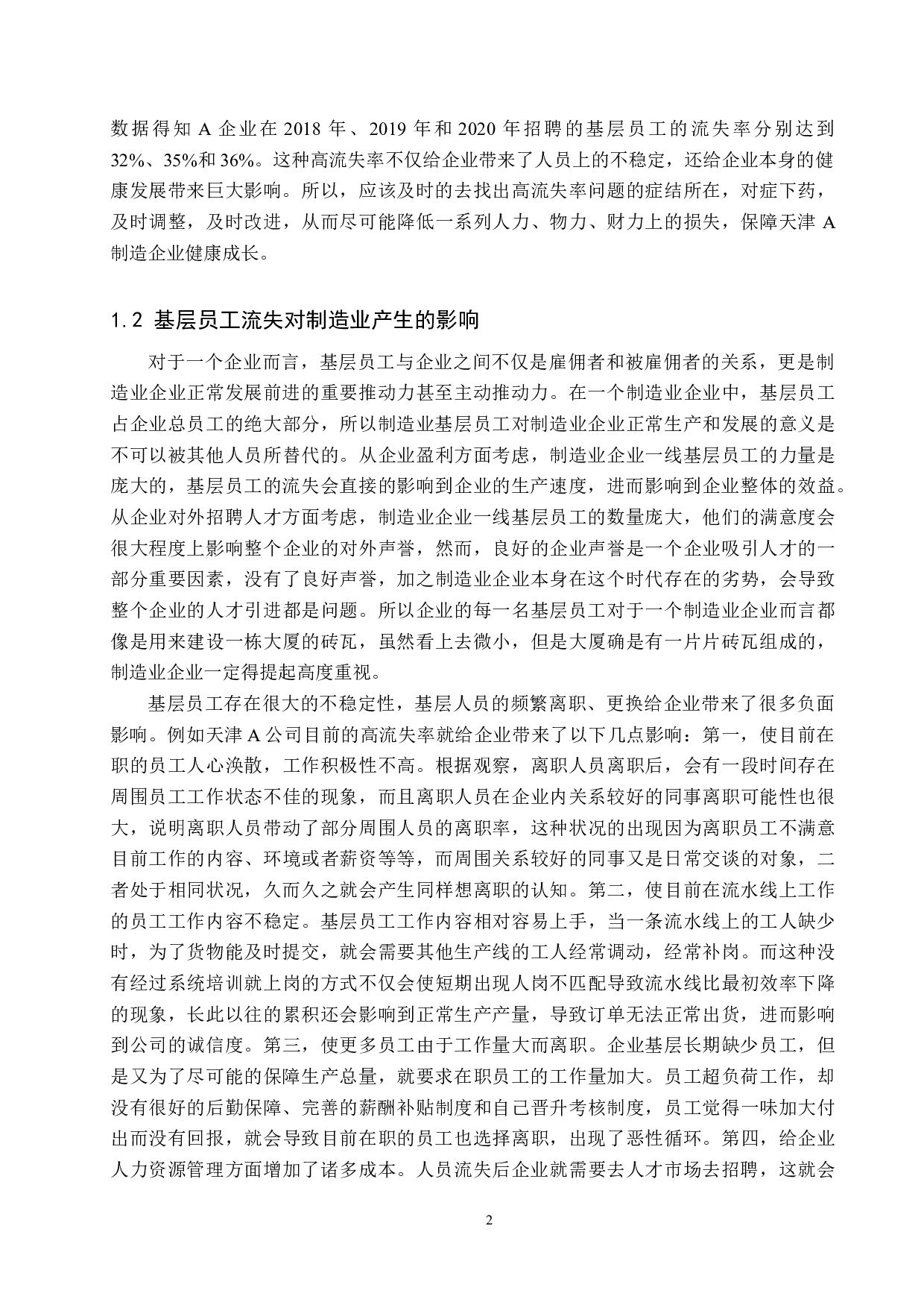 制造业基层员工流失问题及对策--以天津A公司为例-11294字.docx 第5页