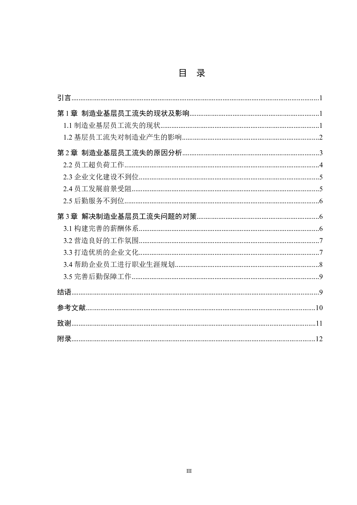 制造业基层员工流失问题及对策--以天津A公司为例-11294字.docx 第3页