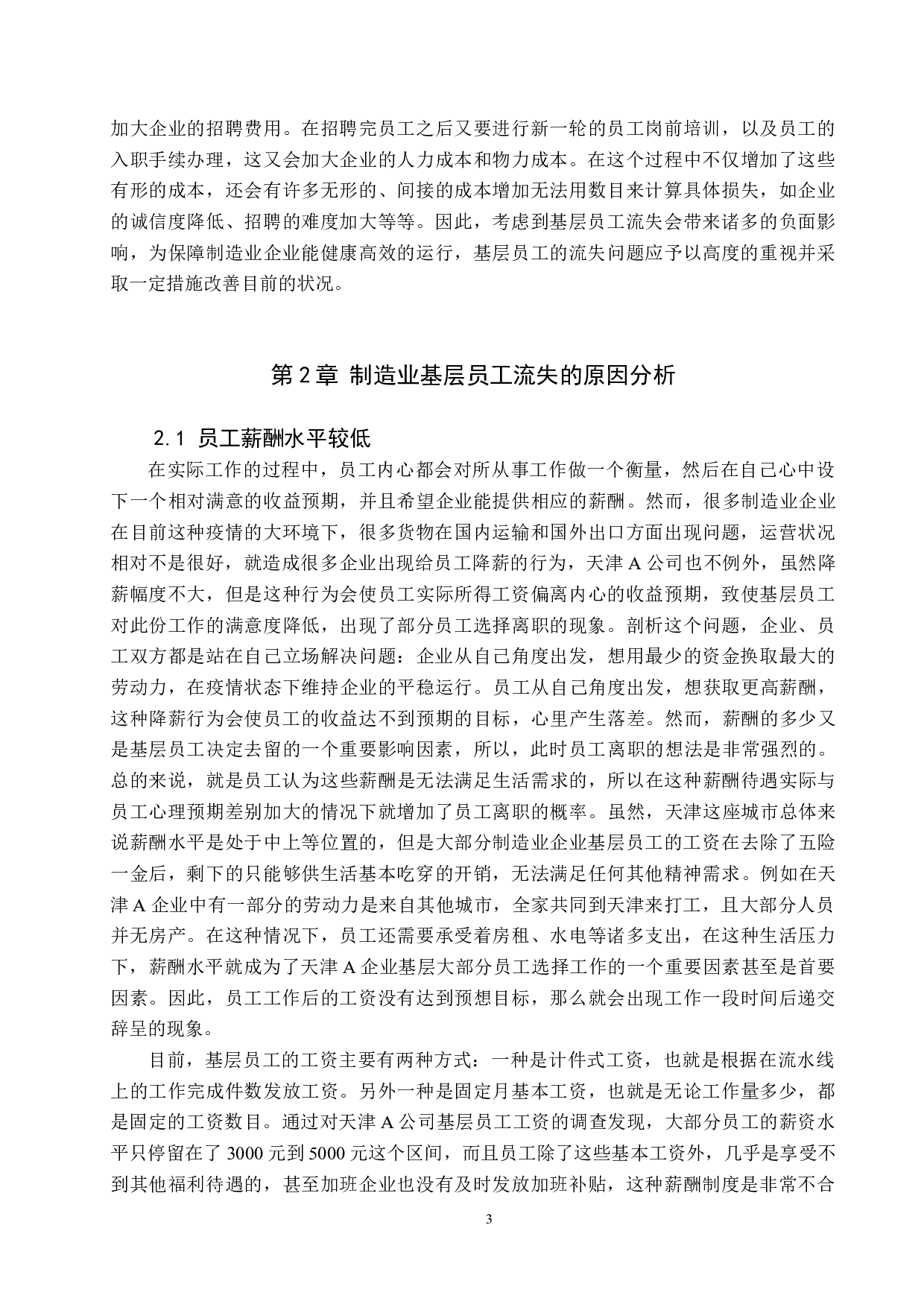 制造业基层员工流失问题及对策--以天津A公司为例-11294字.docx 第6页