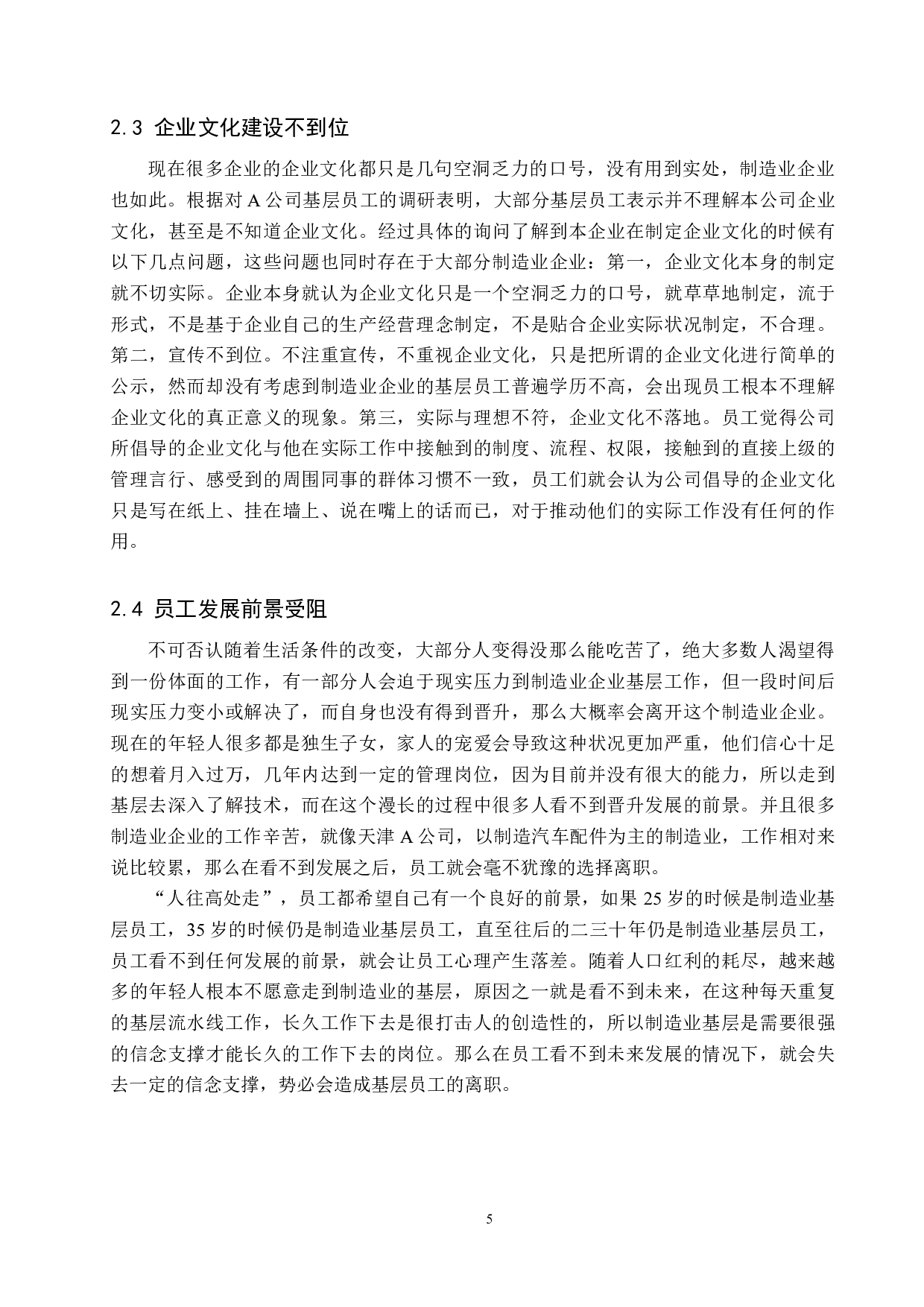 制造业基层员工流失问题及对策--以天津A公司为例-11294字.docx 第8页