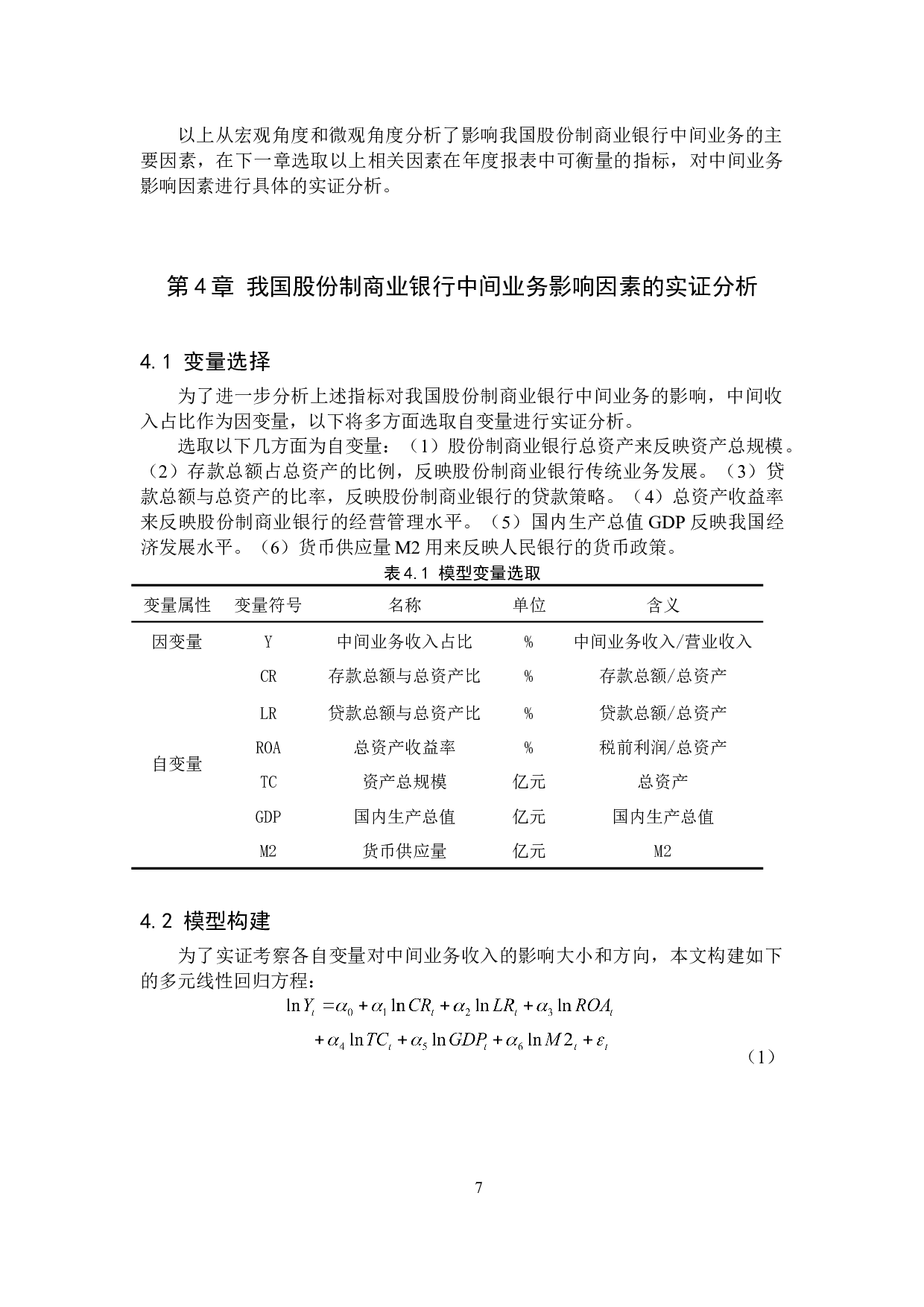 我国股份制商业银行中间业务影响因素研究-10916字.docx 第10页