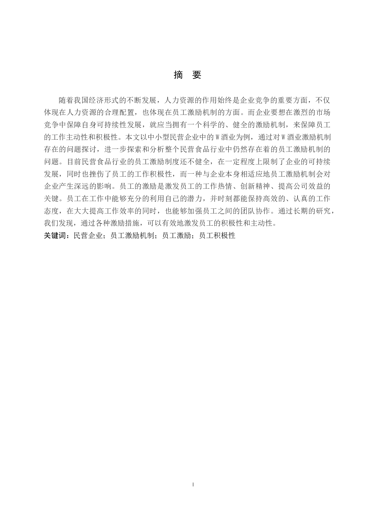 民营食品企业基层员工激励机制问题及对策&mdash;以W酒业为例-12214字.docx 第1页