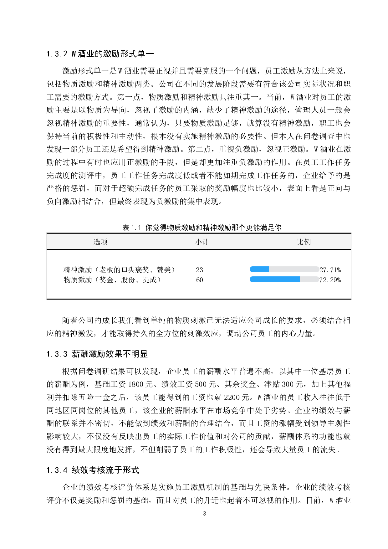 民营食品企业基层员工激励机制问题及对策&mdash;以W酒业为例-12214字.docx 第6页