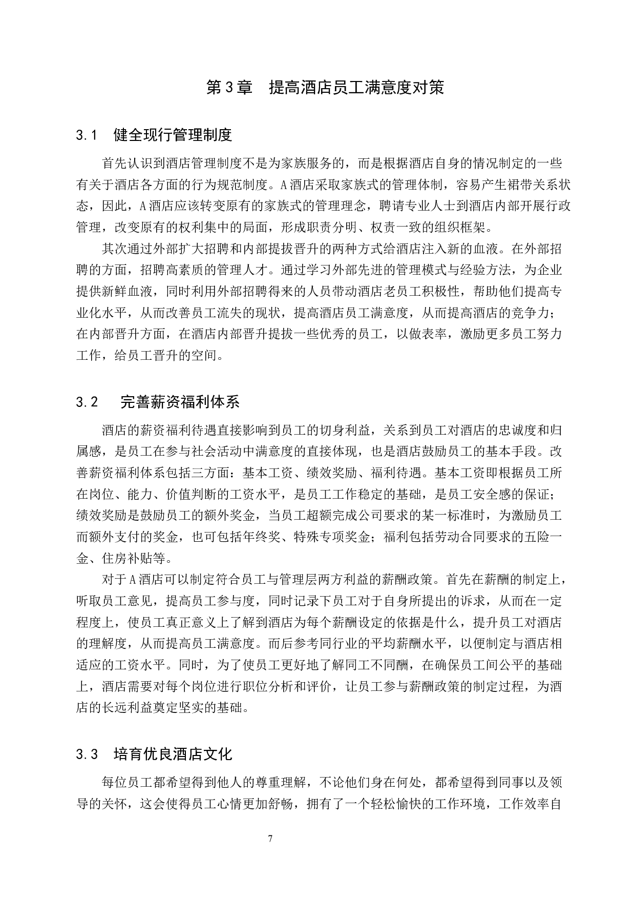 酒店行业员工满意度调查研究&mdash;以A酒店为例-8912字.docx 第10页