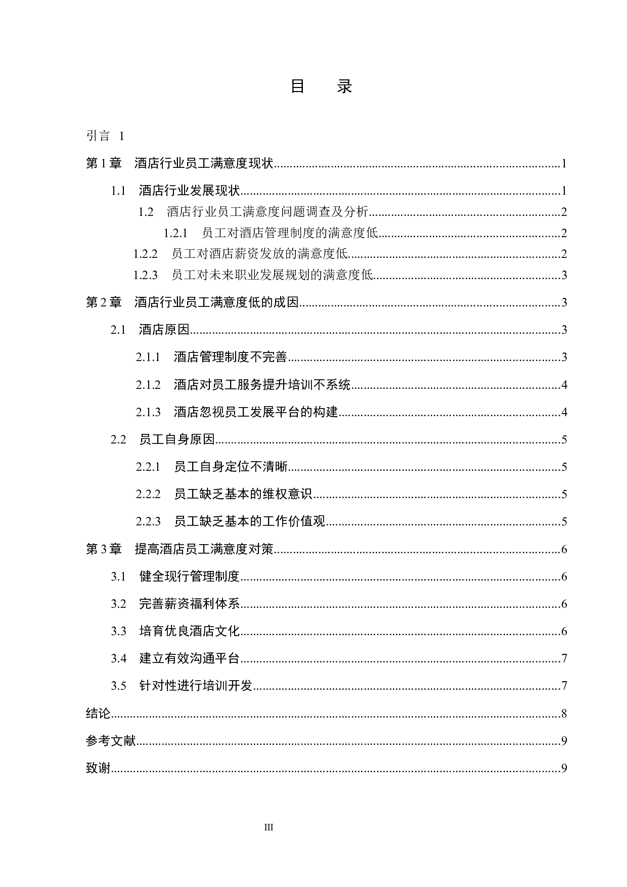 酒店行业员工满意度调查研究&mdash;以A酒店为例-8912字.docx 第3页