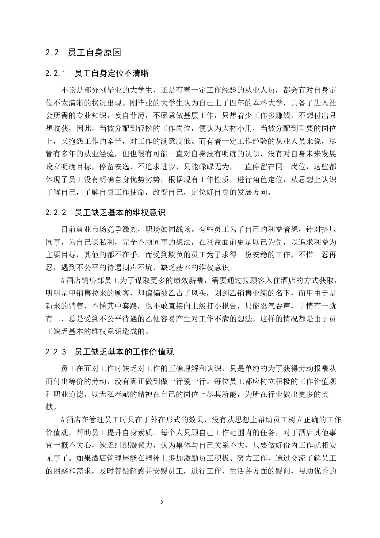 酒店行业员工满意度调查研究&mdash;以A酒店为例-8912字.docx 第8页