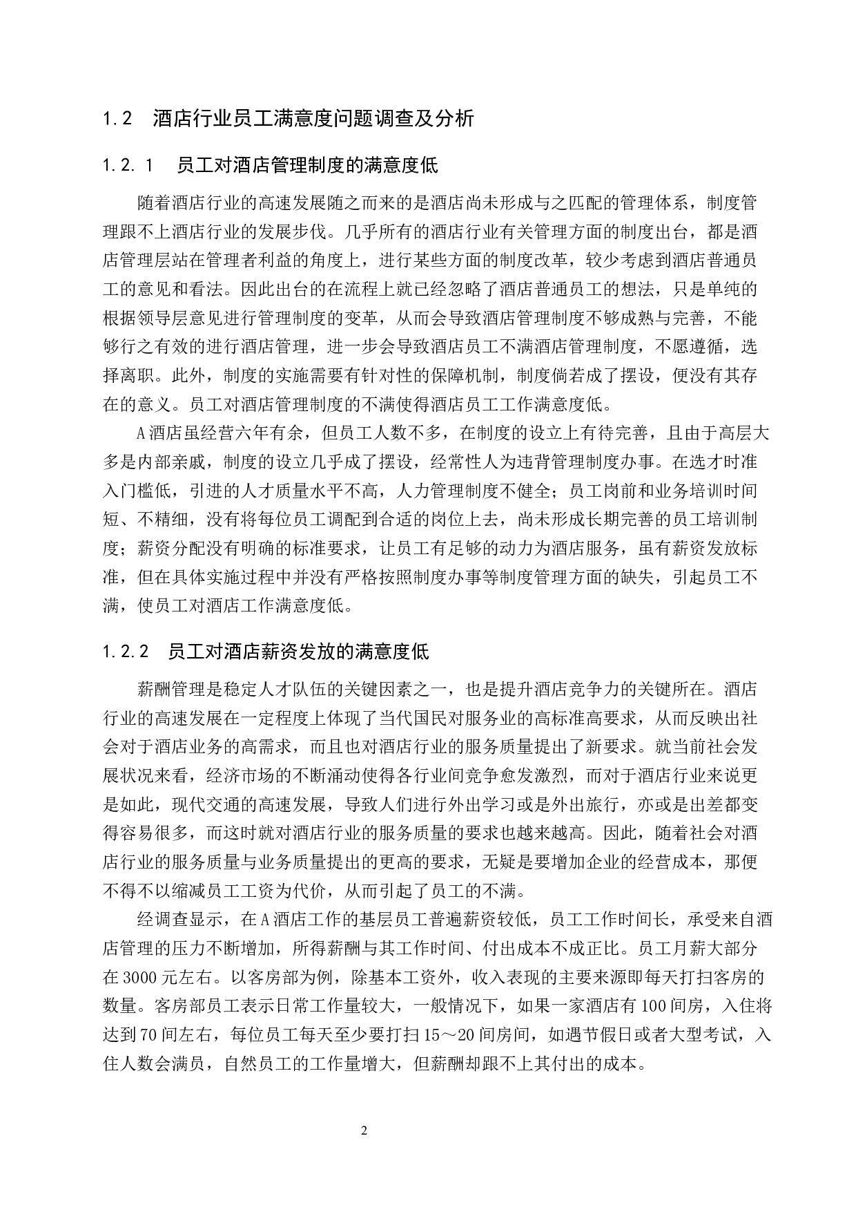 酒店行业员工满意度调查研究&mdash;以A酒店为例-8912字.docx 第5页