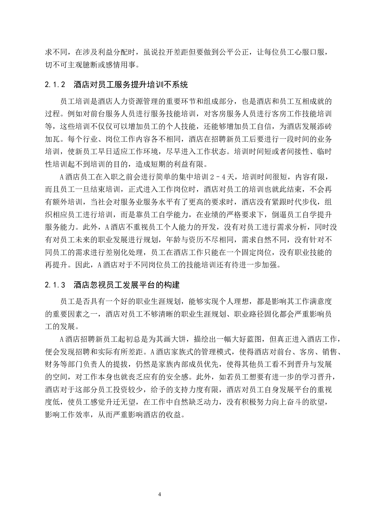 酒店行业员工满意度调查研究&mdash;以A酒店为例-8912字.docx 第7页