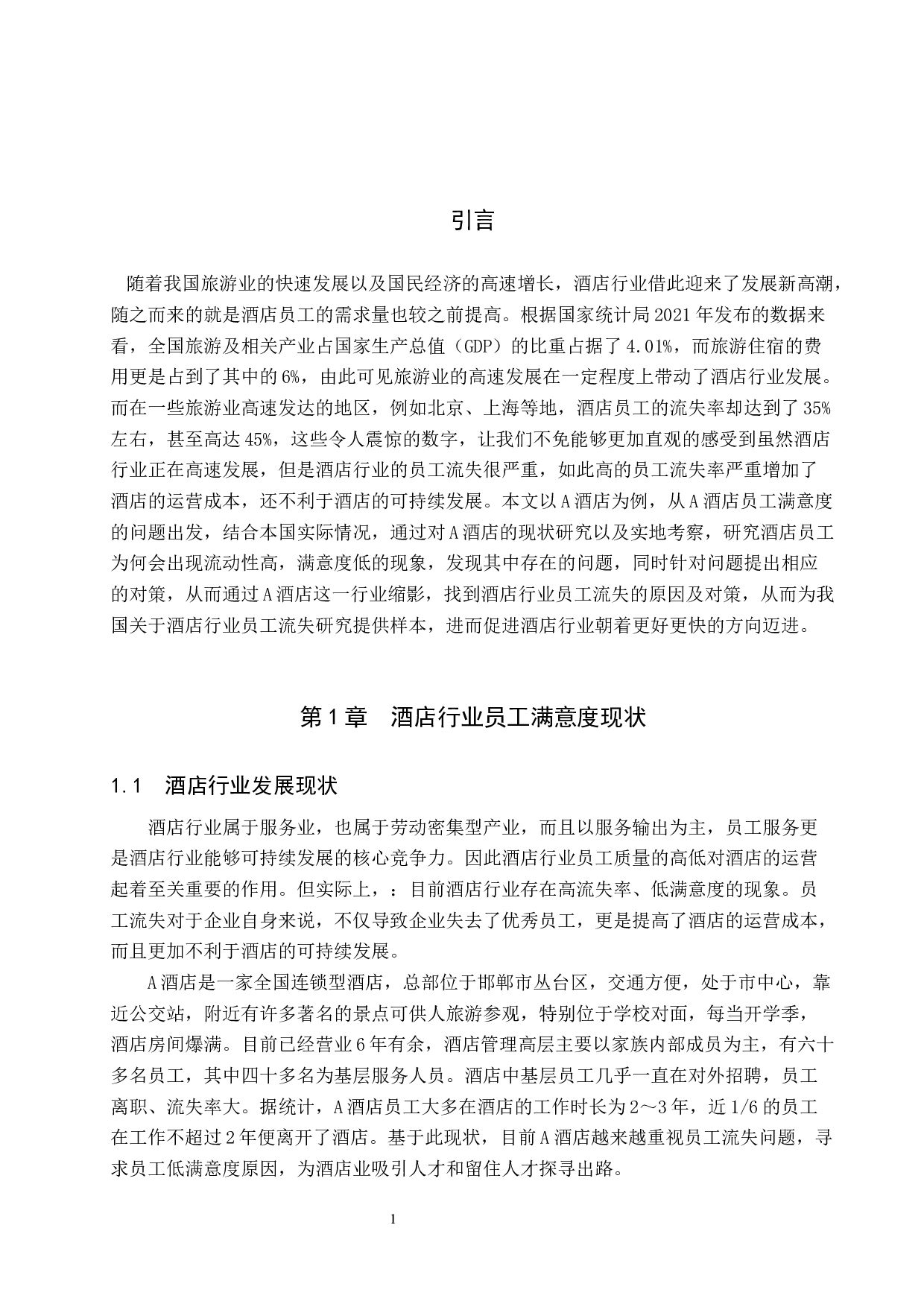 酒店行业员工满意度调查研究&mdash;以A酒店为例-8912字.docx 第4页