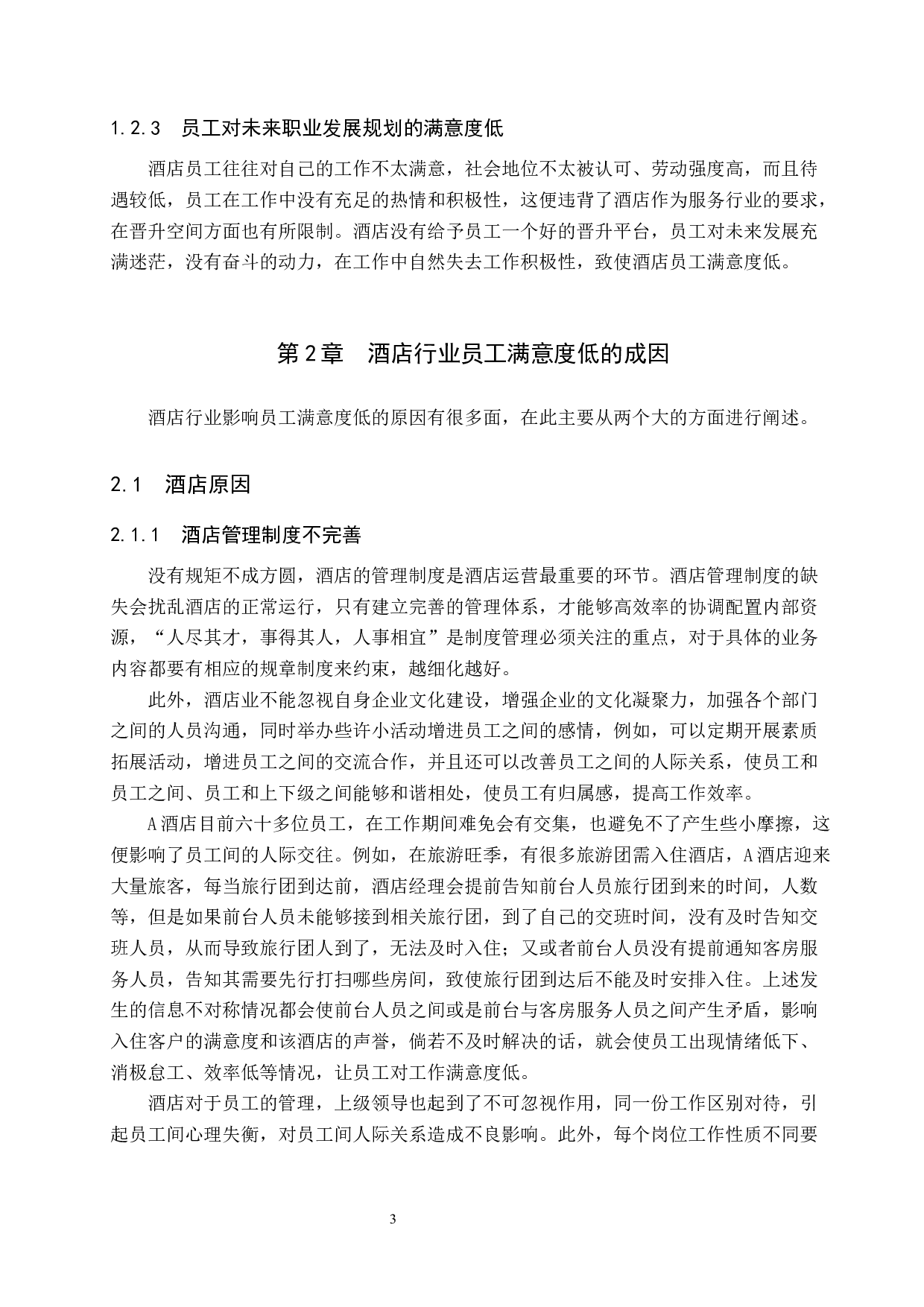 酒店行业员工满意度调查研究&mdash;以A酒店为例-8912字.docx 第6页