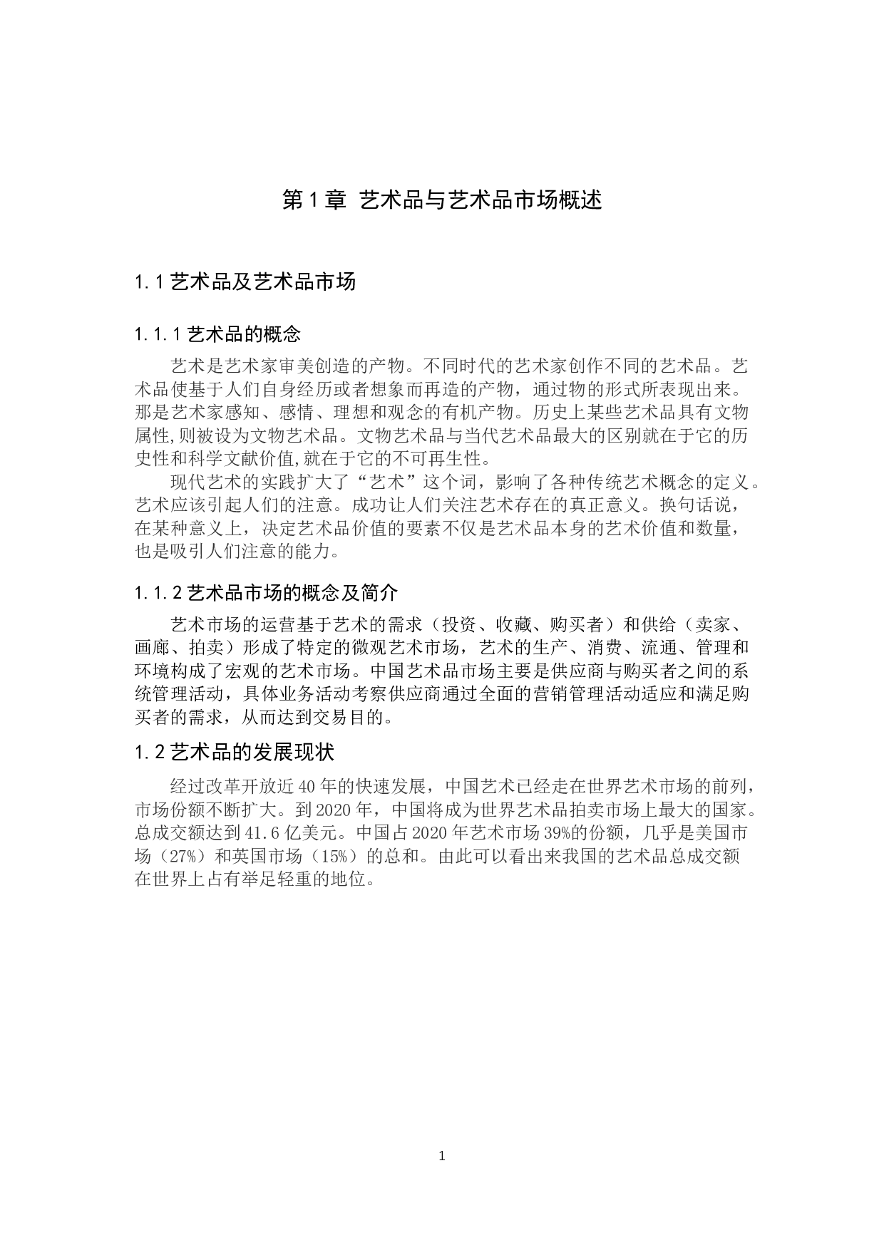我国艺术品金融化发展现状及路径分析-11327字.docx 第5页