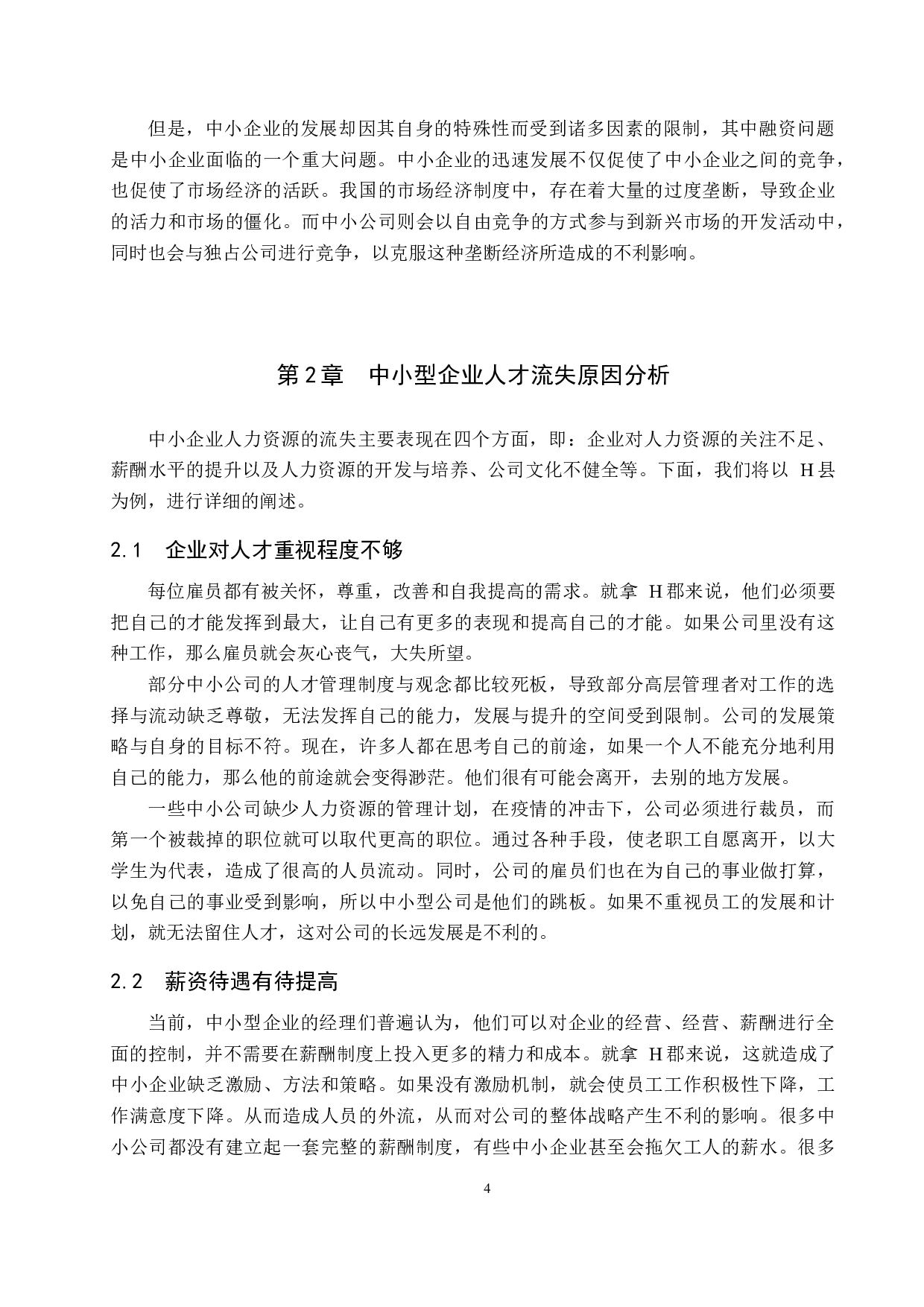 中小型企业人才流失问题及对策-以H县为例-9163字.docx 第7页
