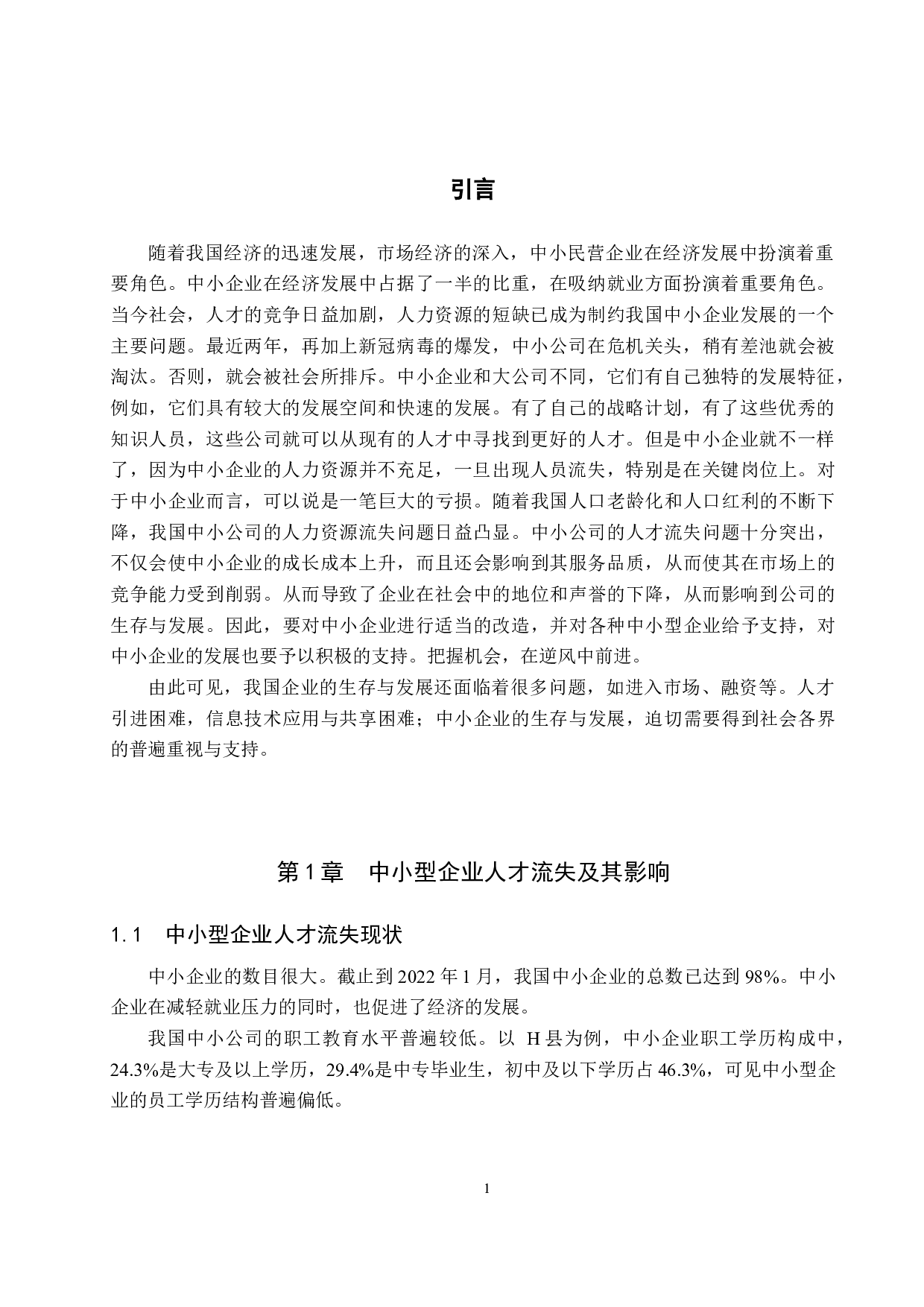 中小型企业人才流失问题及对策-以H县为例-9163字.docx 第4页