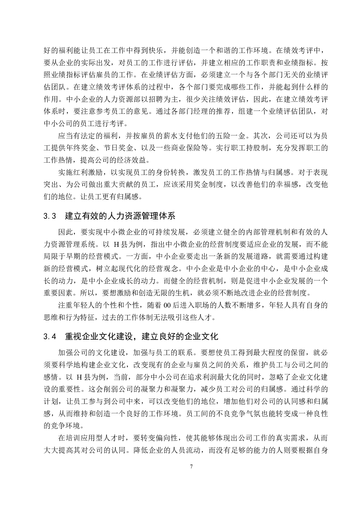 中小型企业人才流失问题及对策-以H县为例-9163字.docx 第10页
