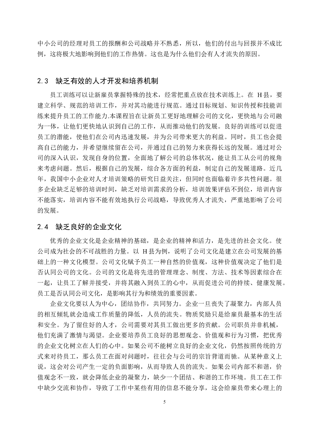 中小型企业人才流失问题及对策-以H县为例-9163字.docx 第8页