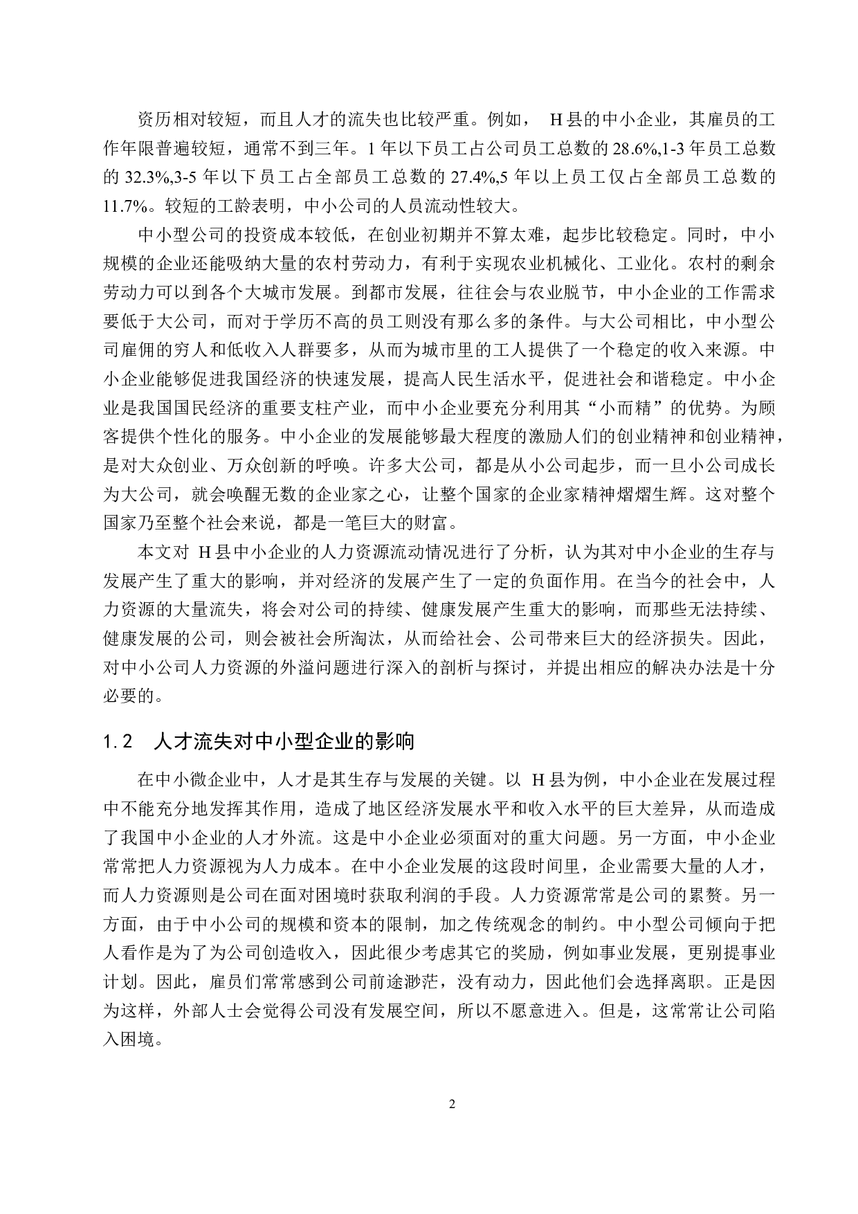 中小型企业人才流失问题及对策-以H县为例-9163字.docx 第5页