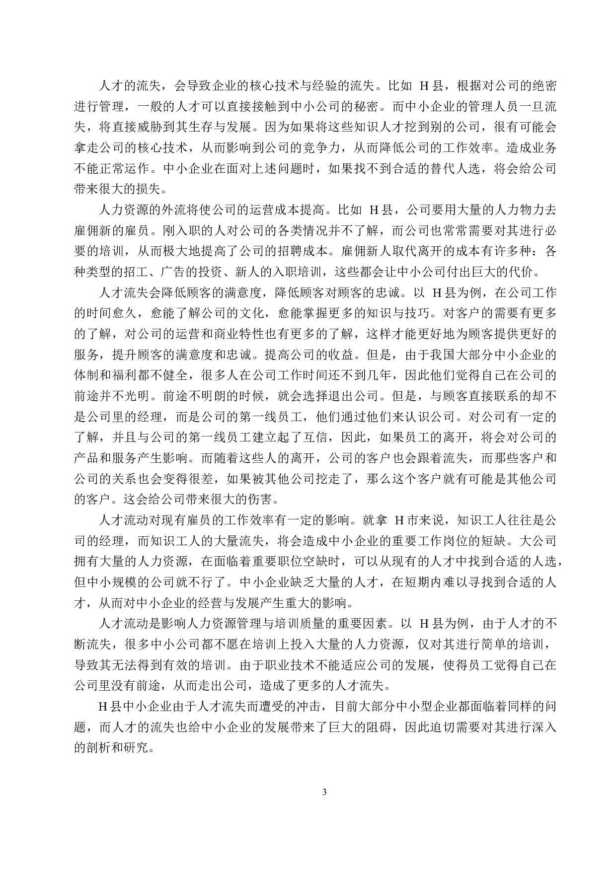中小型企业人才流失问题及对策-以H县为例-9163字.docx 第6页