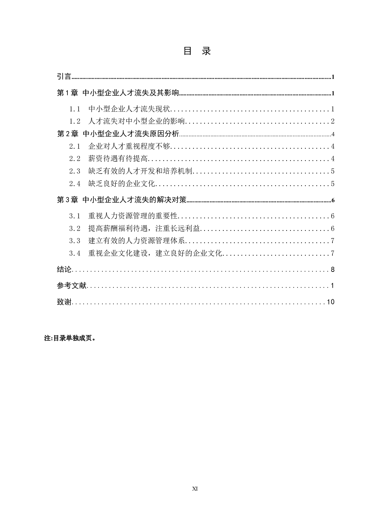 中小型企业人才流失问题及对策-以H县为例-9163字.docx 第3页