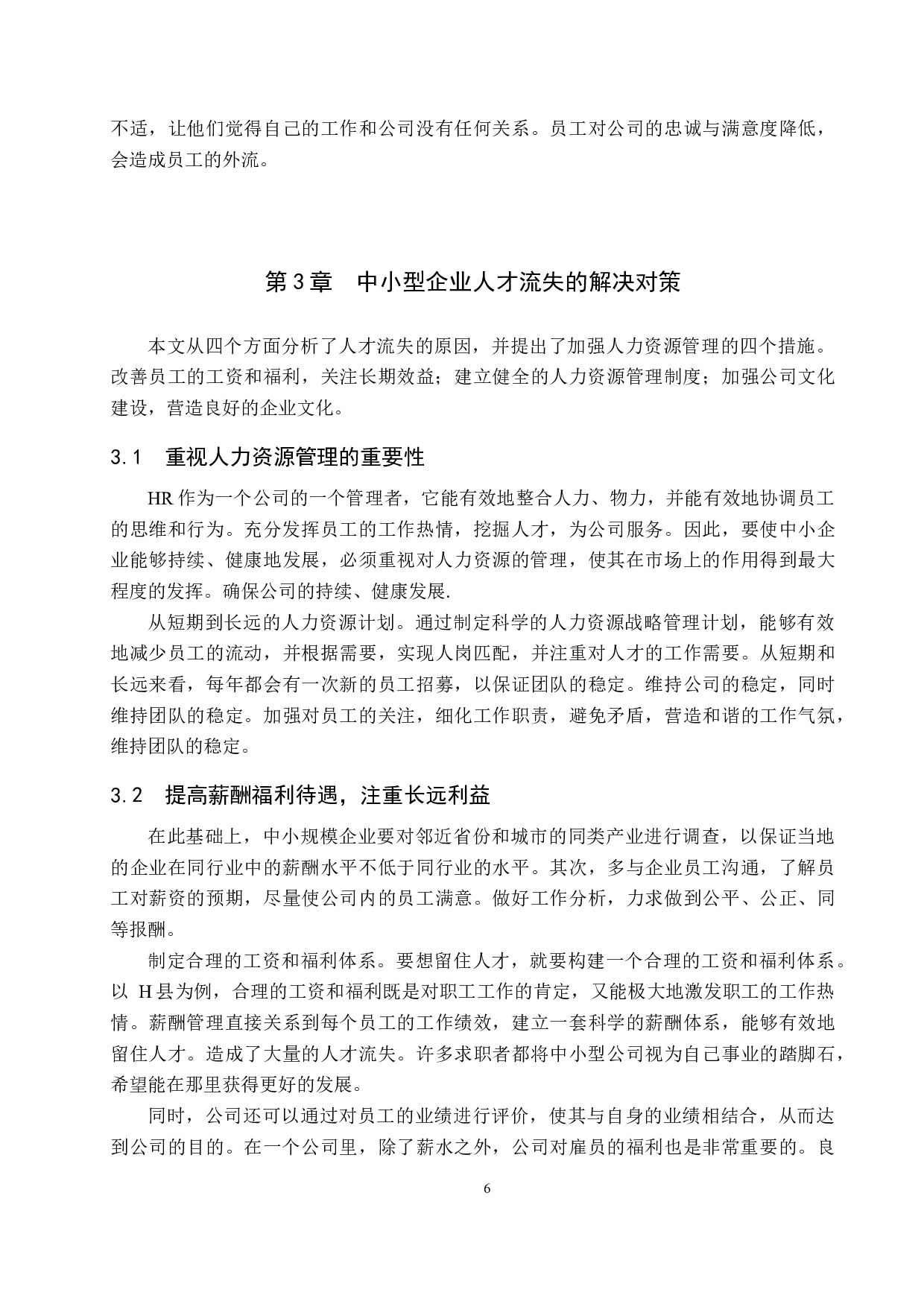 中小型企业人才流失问题及对策-以H县为例-9163字.docx 第9页