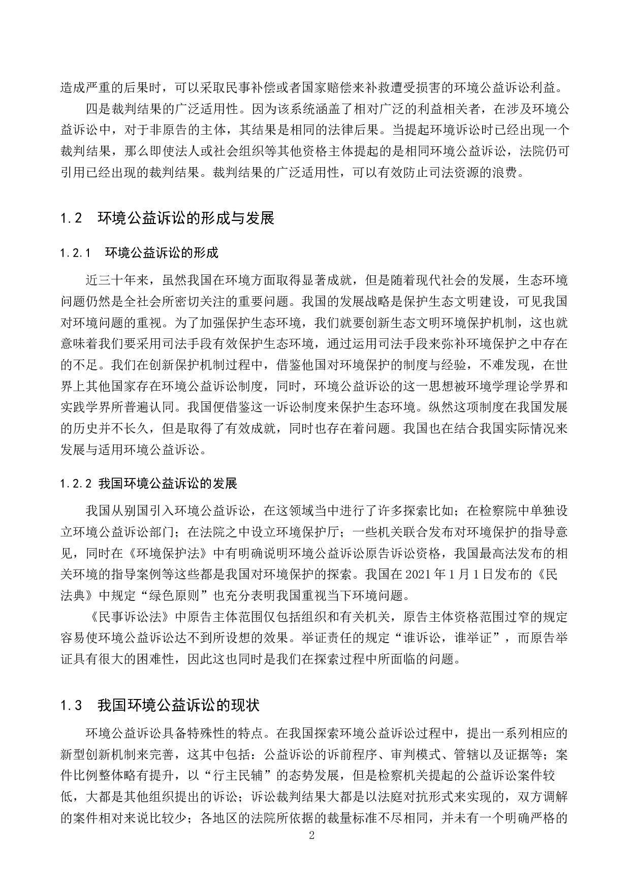 检察机关提起环境公益诉讼困境与对策研究-12438字.docx 第5页