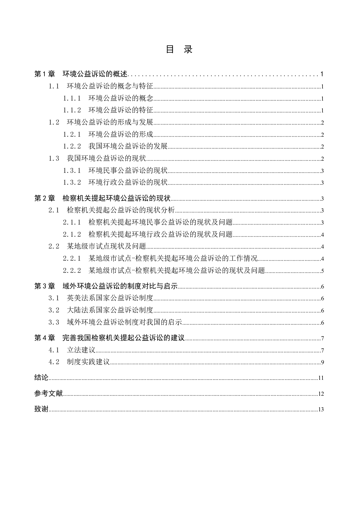 检察机关提起环境公益诉讼困境与对策研究-12438字.docx 第3页