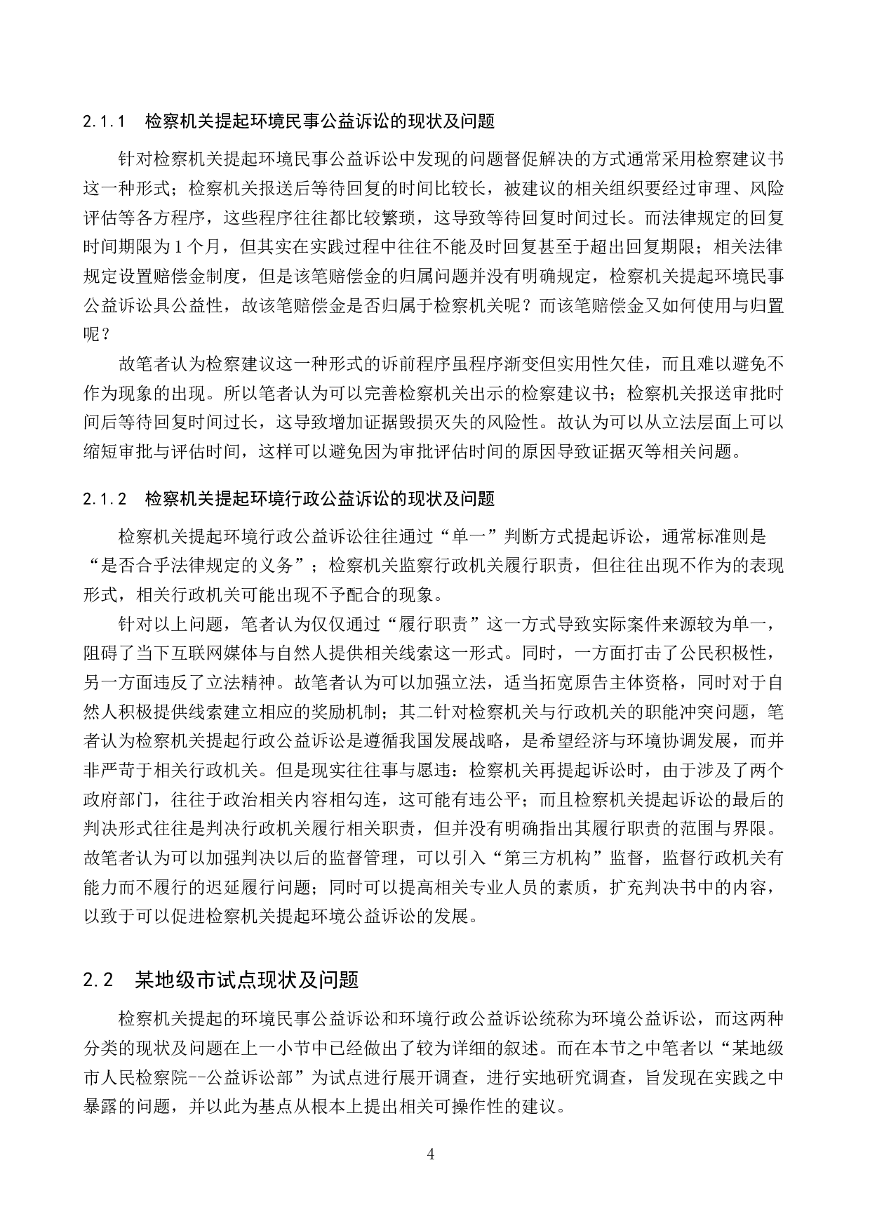 检察机关提起环境公益诉讼困境与对策研究-12438字.docx 第7页