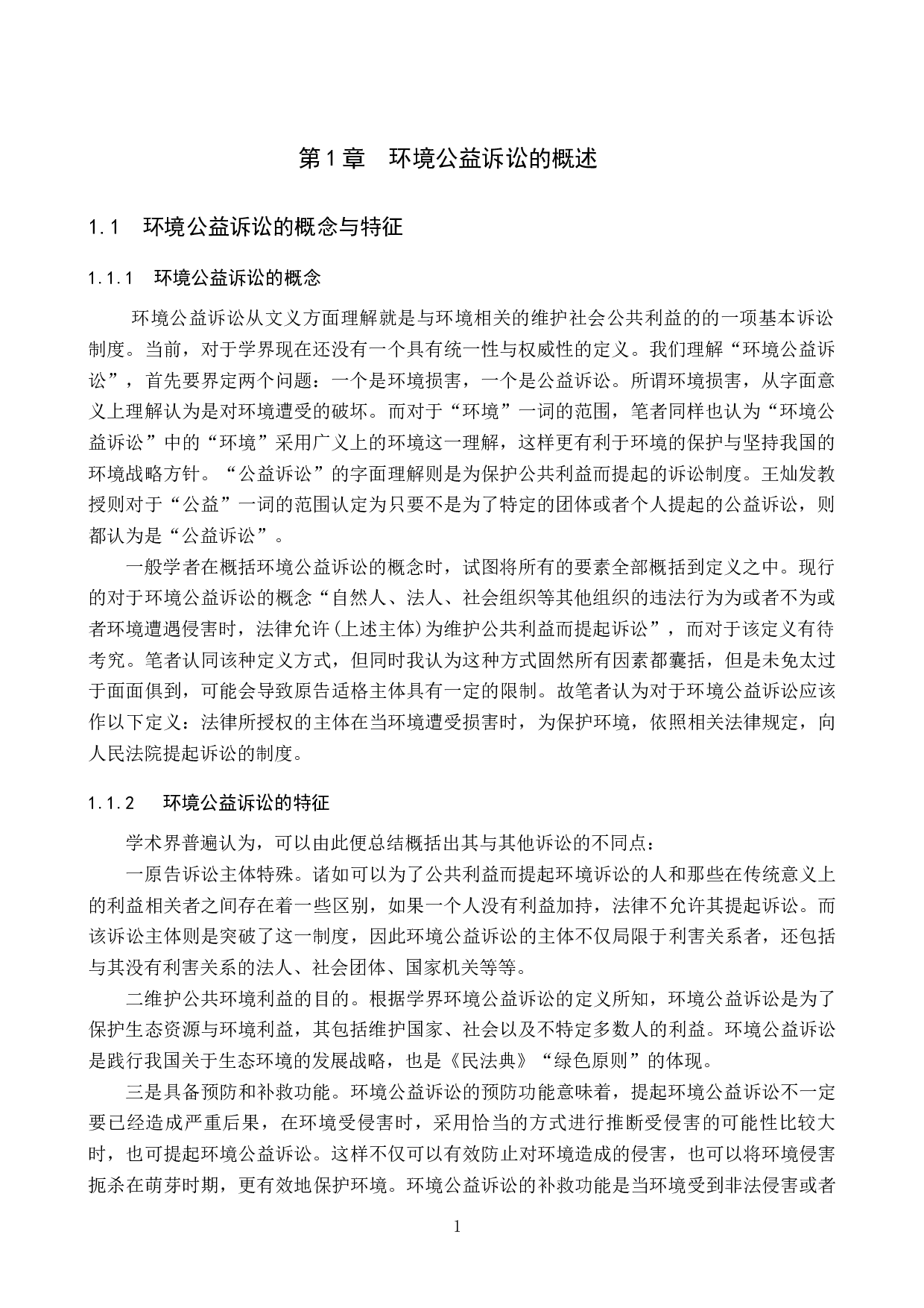 检察机关提起环境公益诉讼困境与对策研究-12438字.docx 第4页