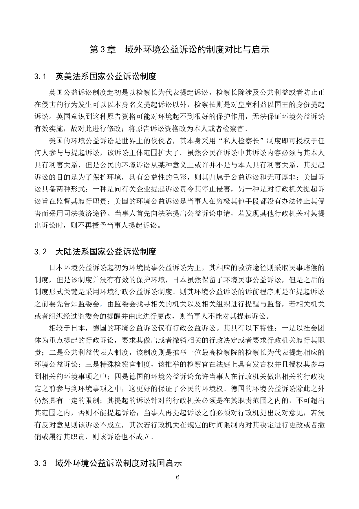 检察机关提起环境公益诉讼困境与对策研究-12438字.docx 第9页