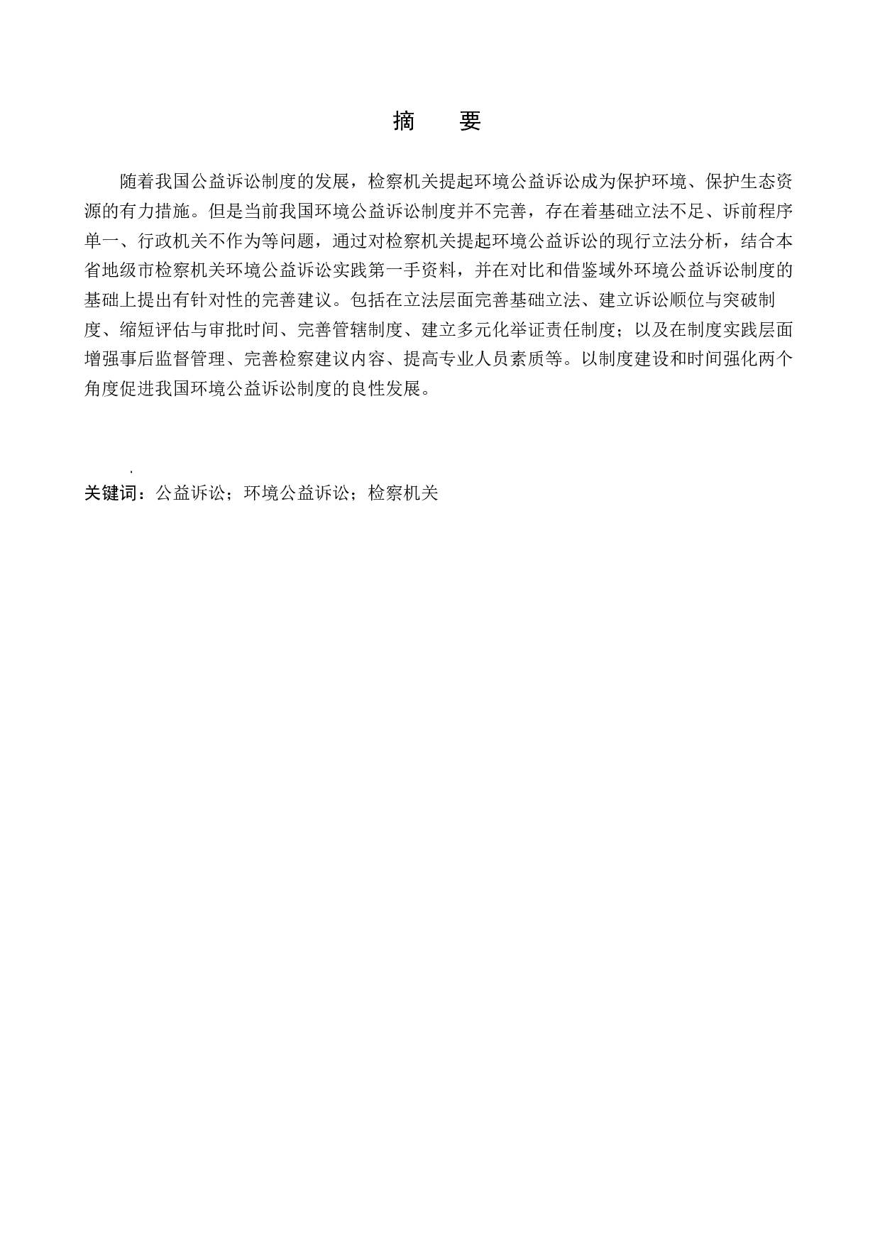 检察机关提起环境公益诉讼困境与对策研究-12438字.docx 第1页
