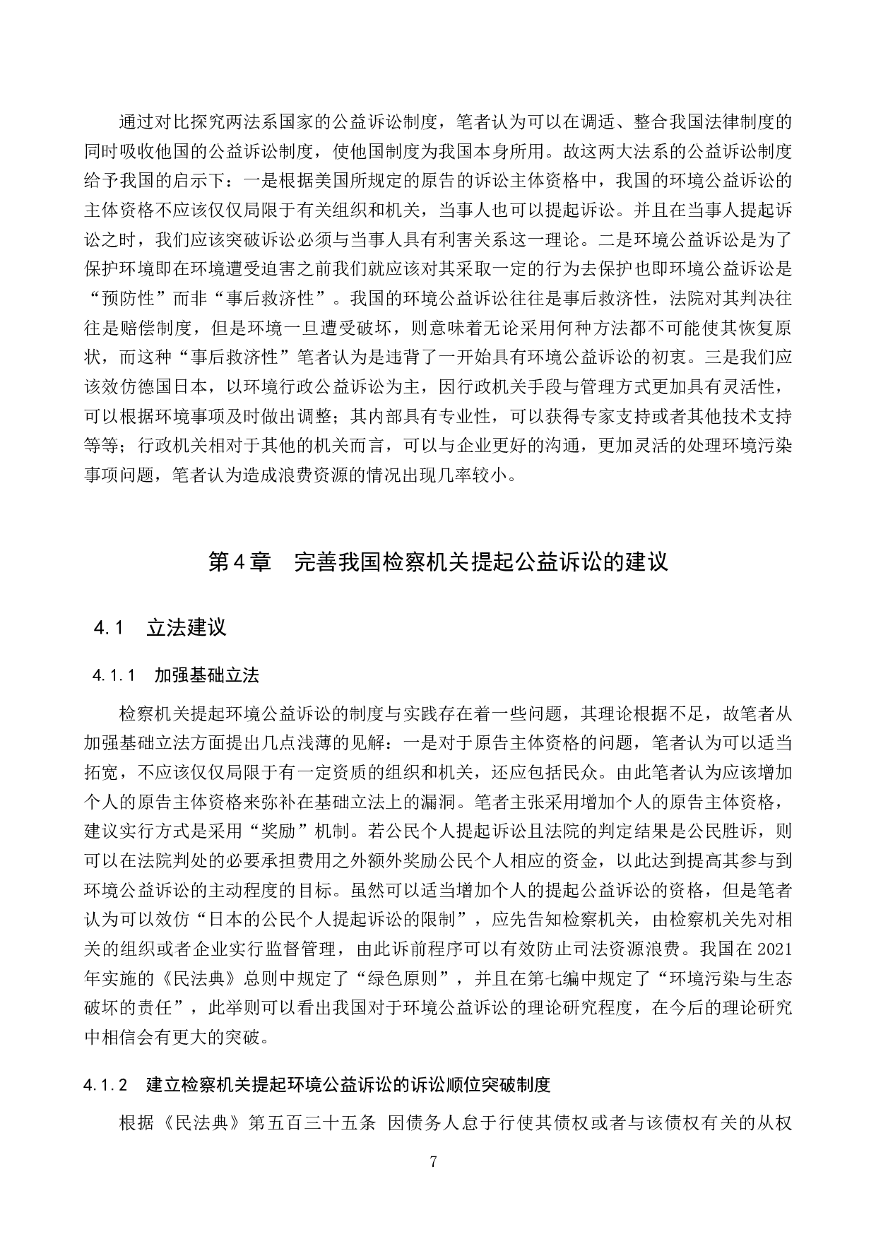 检察机关提起环境公益诉讼困境与对策研究-12438字.docx 第10页