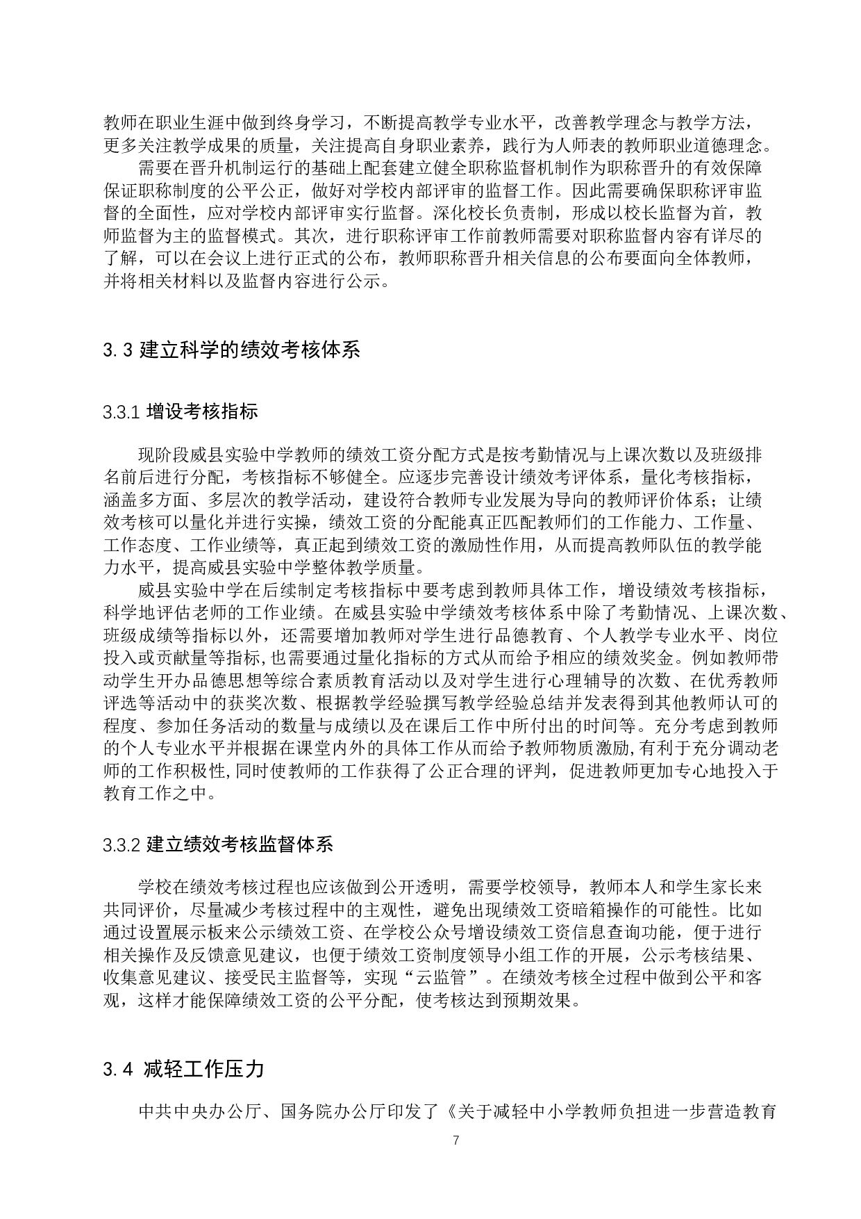 威县实验中学教职工满意度分析-12623字.docx 第10页