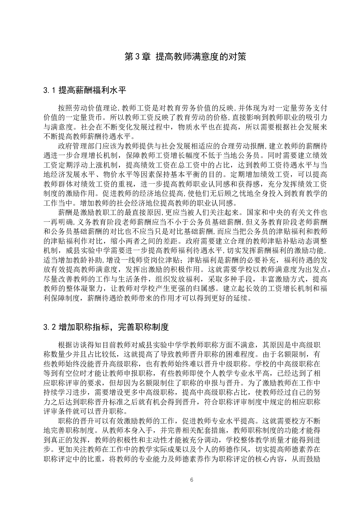 威县实验中学教职工满意度分析-12623字.docx 第9页