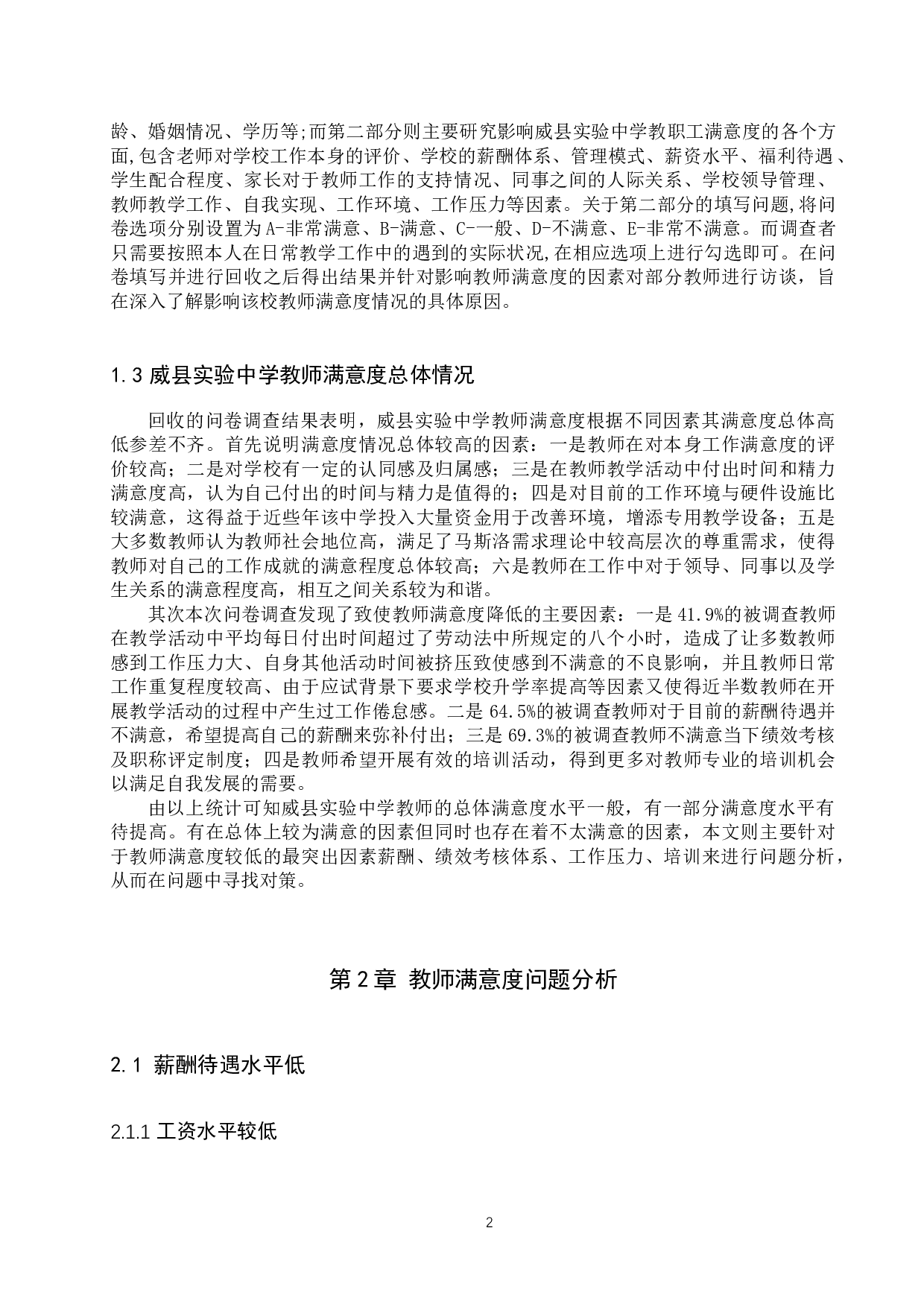 威县实验中学教职工满意度分析-12623字.docx 第5页