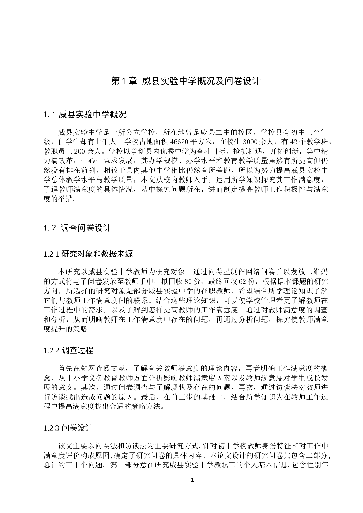 威县实验中学教职工满意度分析-12623字.docx 第4页