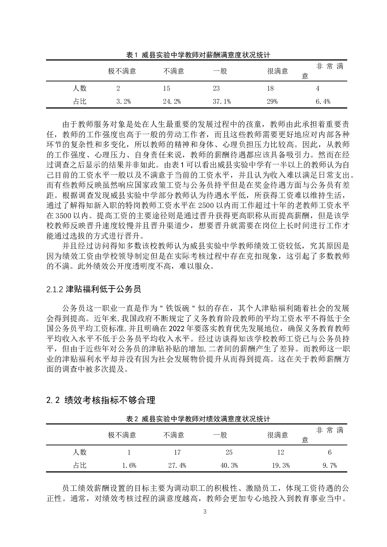 威县实验中学教职工满意度分析-12623字.docx 第6页