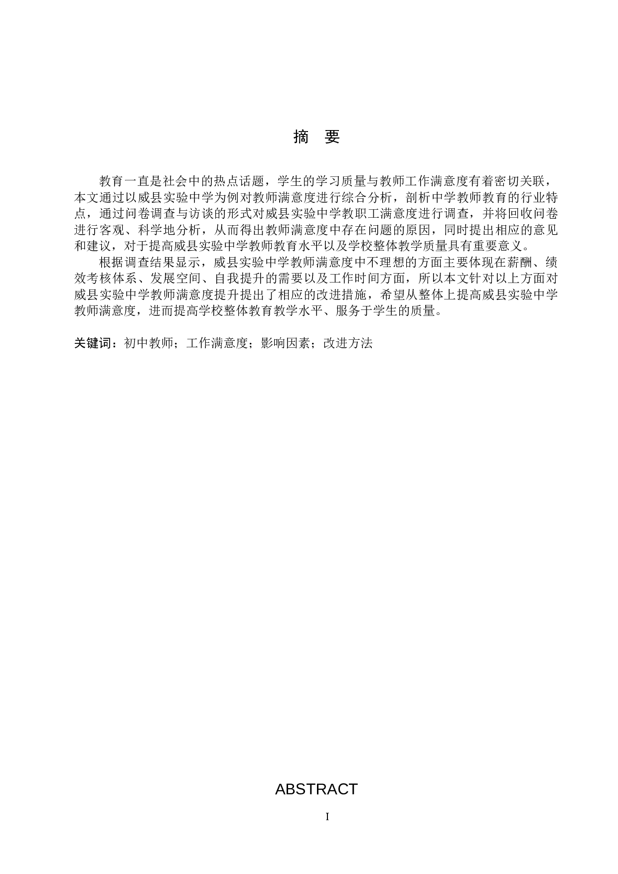 威县实验中学教职工满意度分析-12623字.docx 第1页